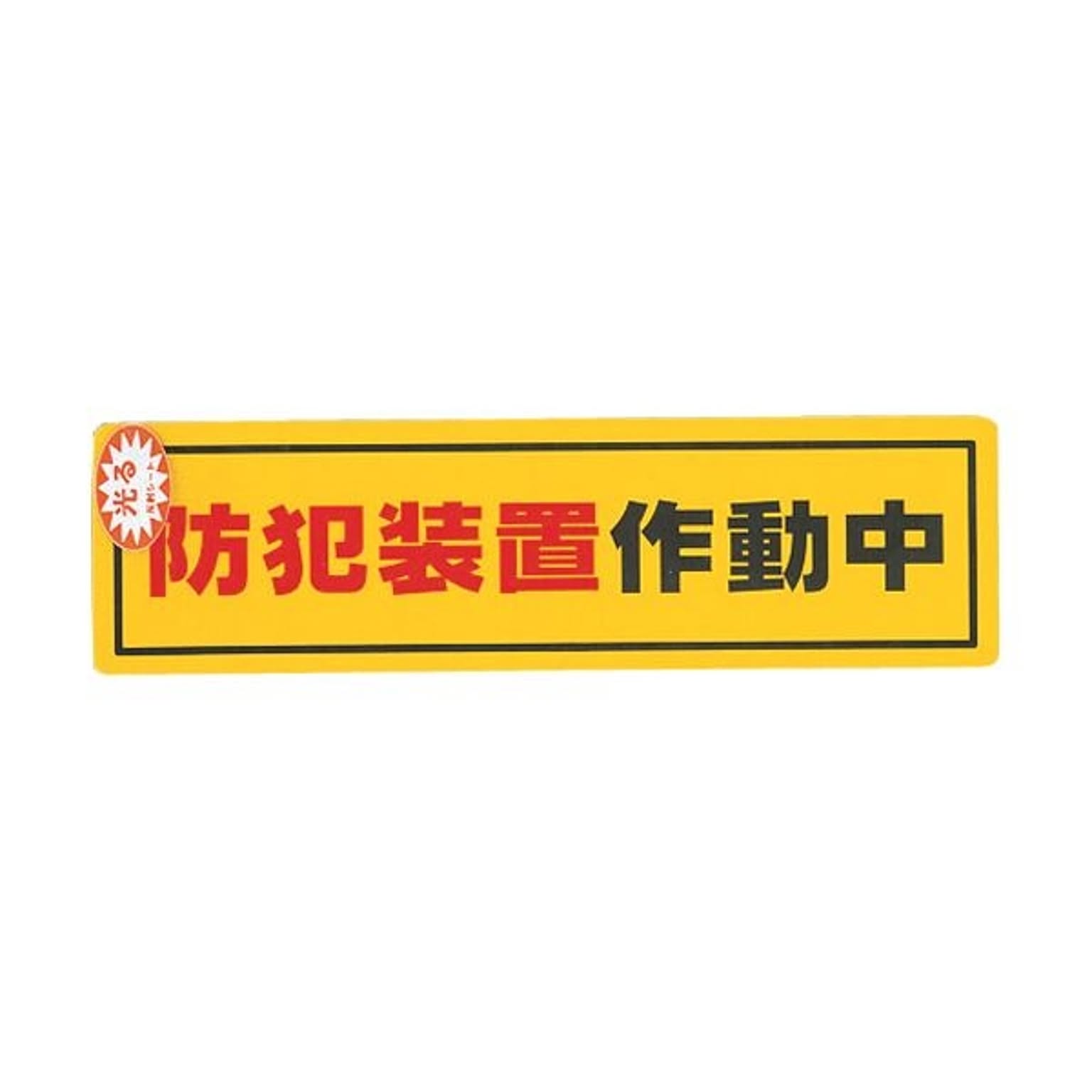 防災グッズ・耐震グッズ・防犯グッズ
