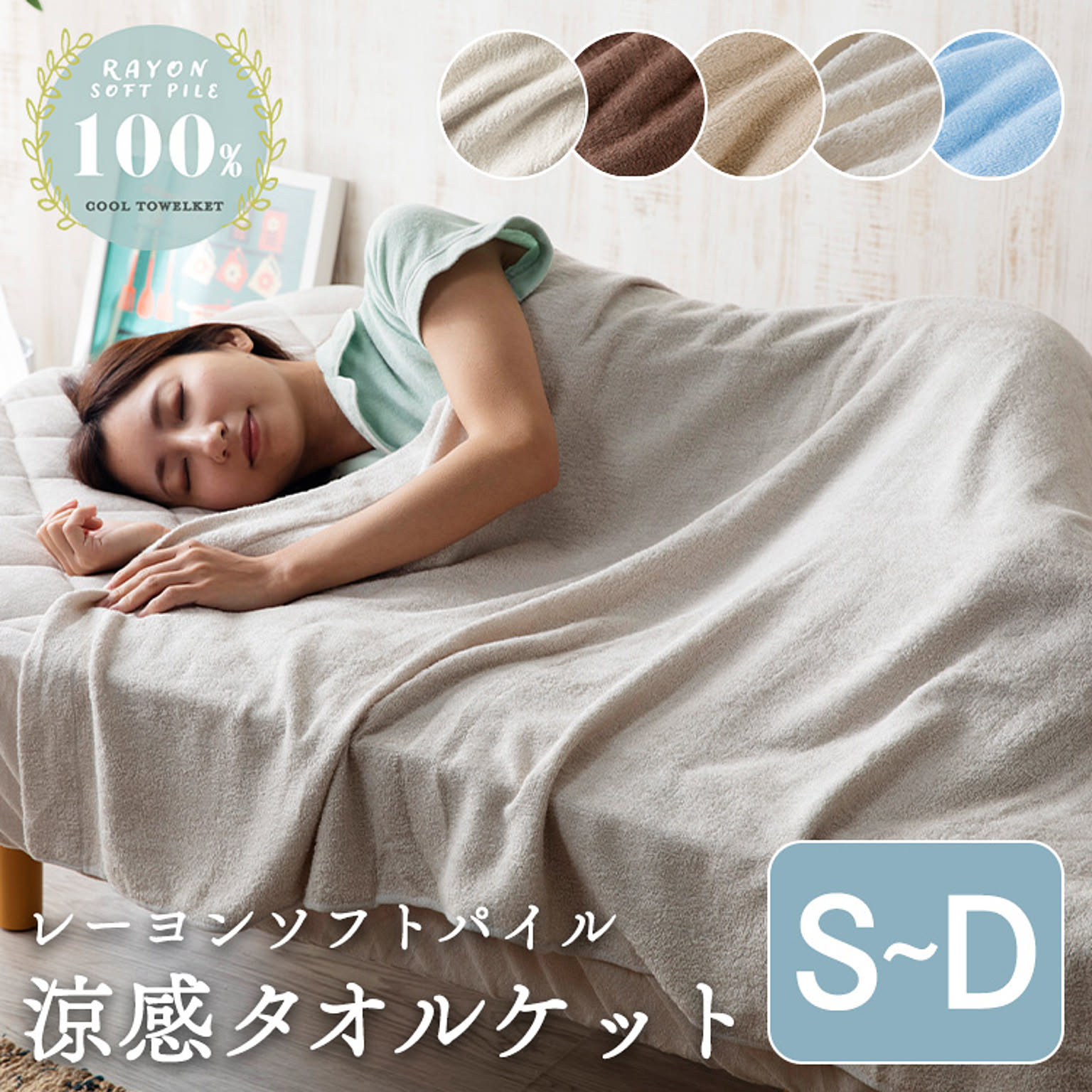 タオルケット・ガーゼケット