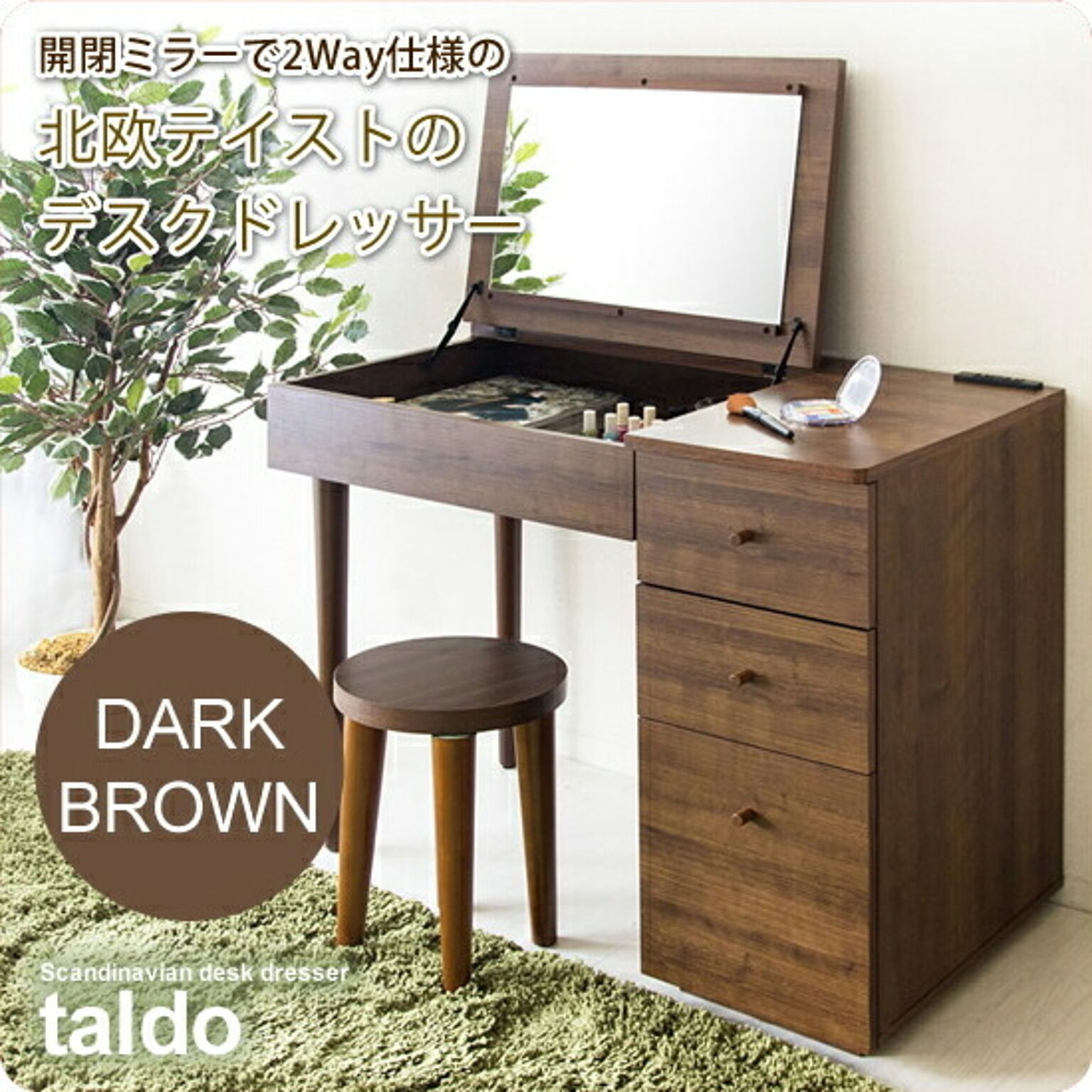 ドレッサー テーブル デスク 鏡台 ミラー 机 つくえ ： ダークブラウン【taldo】 ブラウン(brown) (ナチュラル) 一面鏡 ※スツールは別売 