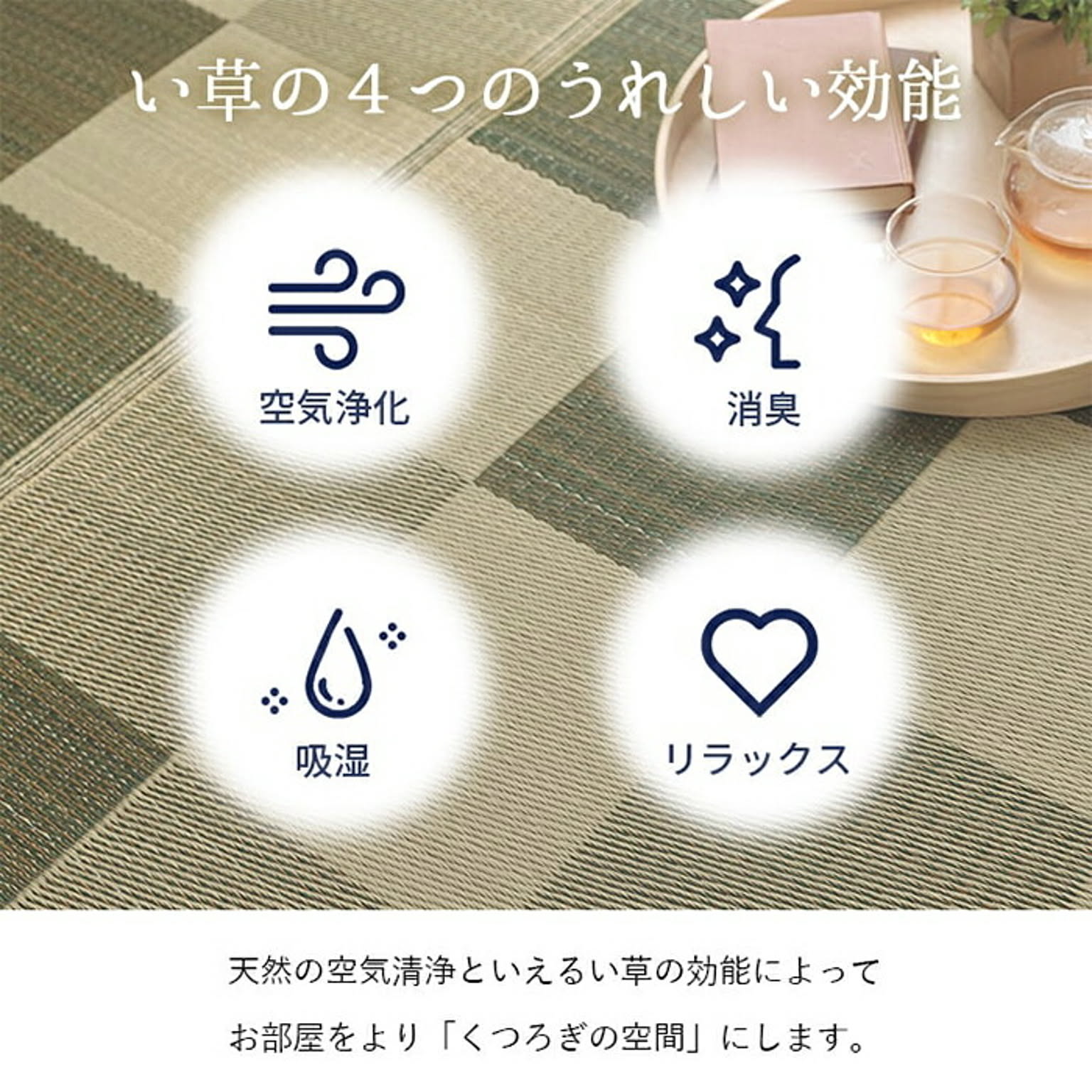 ござ・い草ラグ