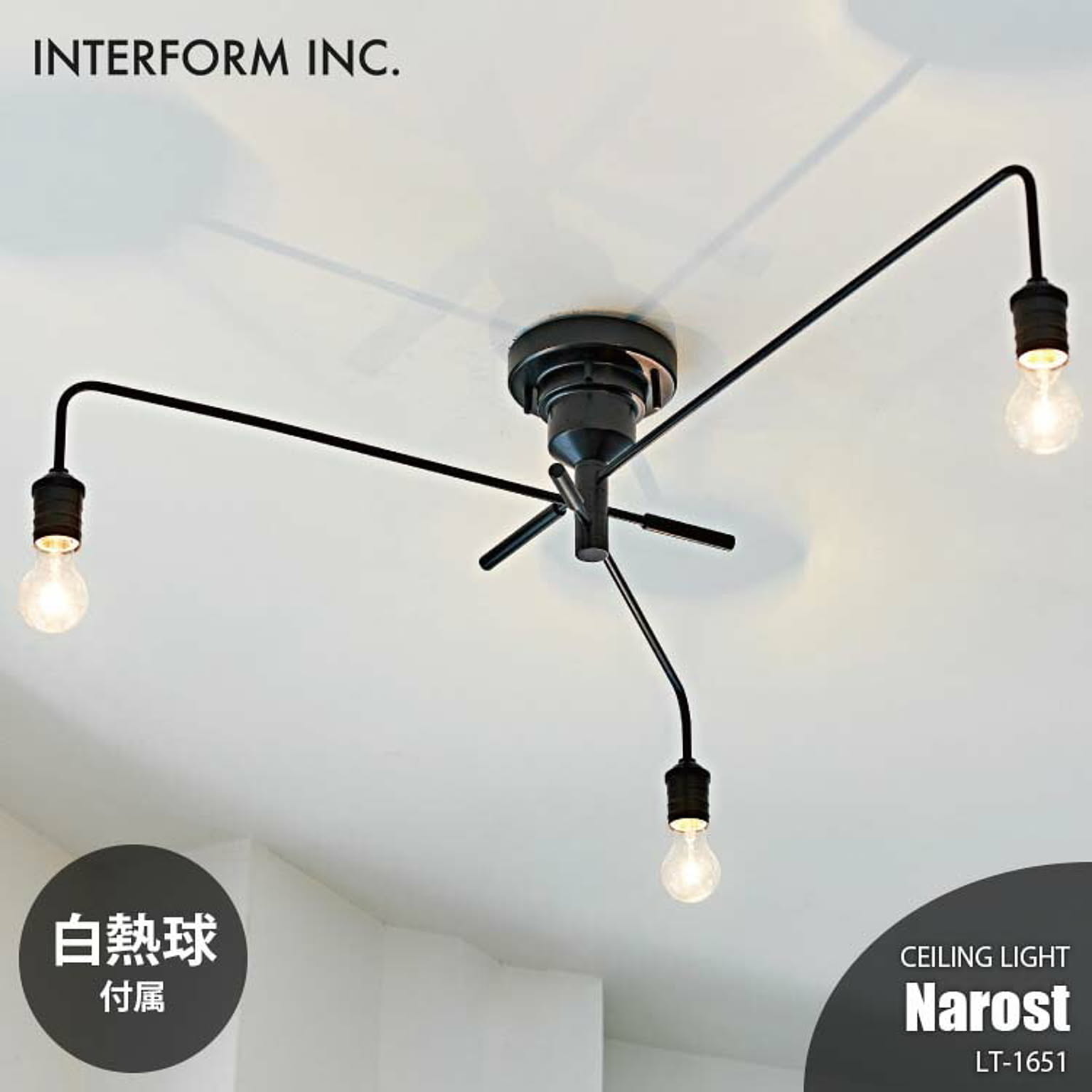 INTERFORM インターフォルム Narost ナロスト シーリングライト (白熱球付属) LT-1651 シーリングランプ リビング照明 天井照明 LED対応 E26 100W×3