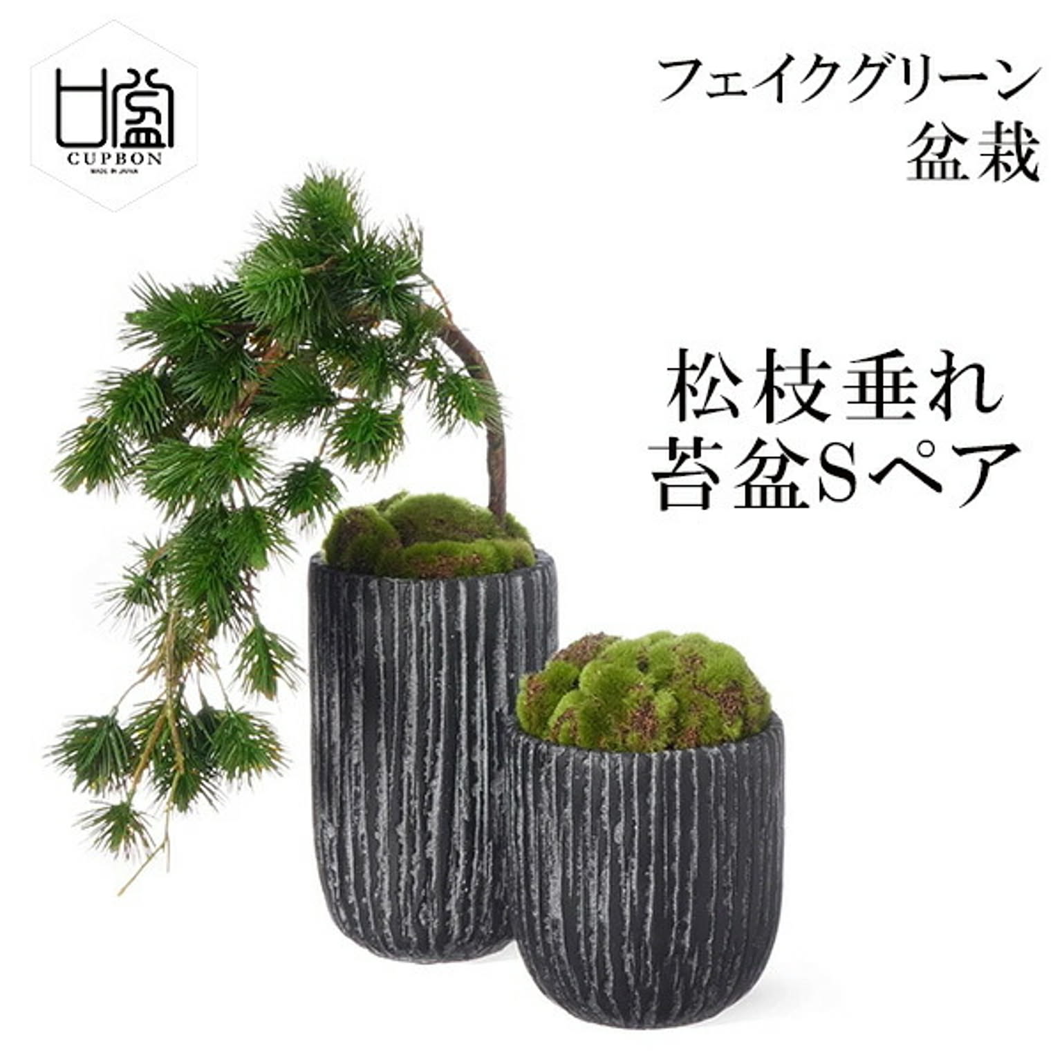 フェイクグリーン