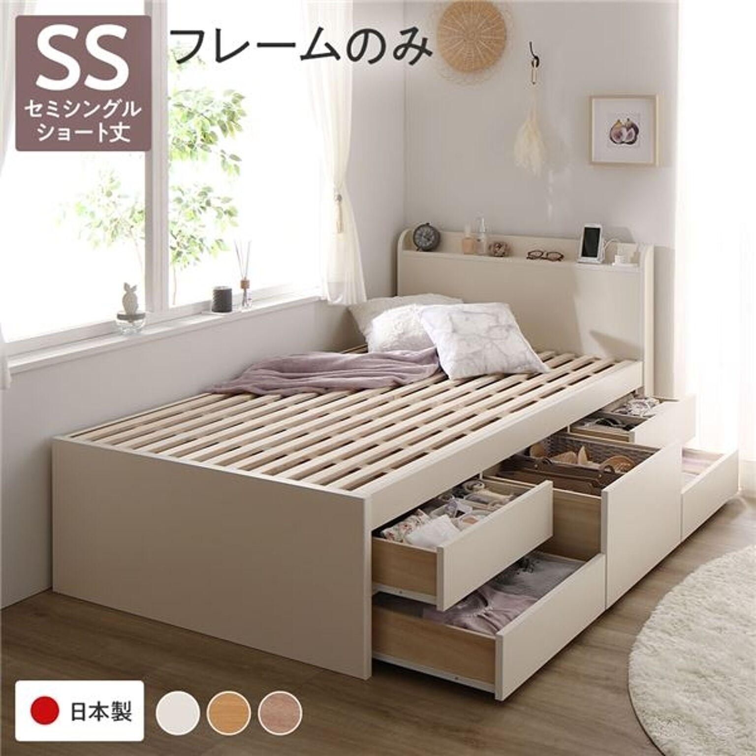 日本製 セミシングルベッド フレームのみ ホワイト 宮付き 棚付き 大