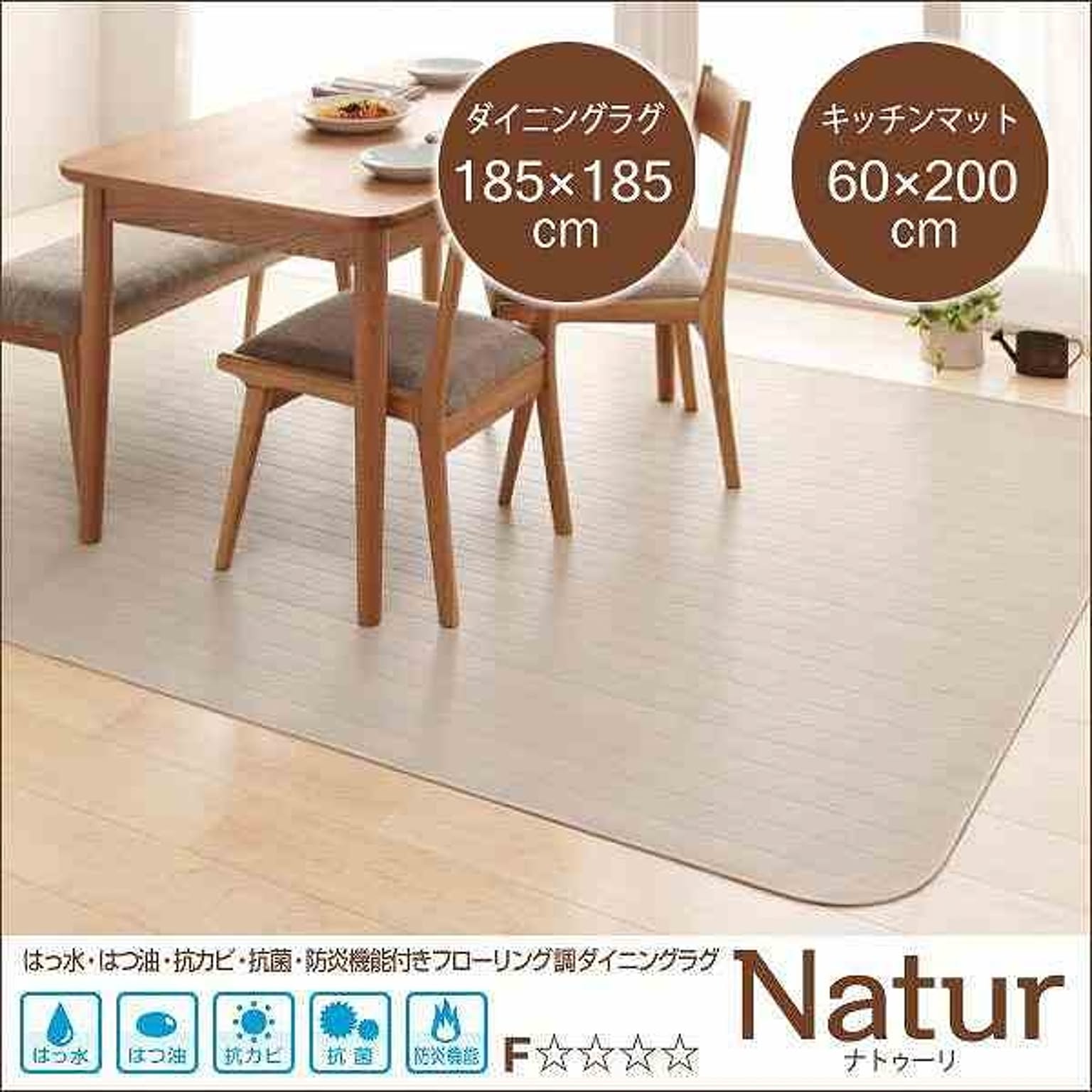 Natur ナトゥーリ フローリング調ダイニングラグ&キッチンマット 185×185cm+60×200cm 防炎・抗菌・防カビ・はつ水・はつ油 ホワイト