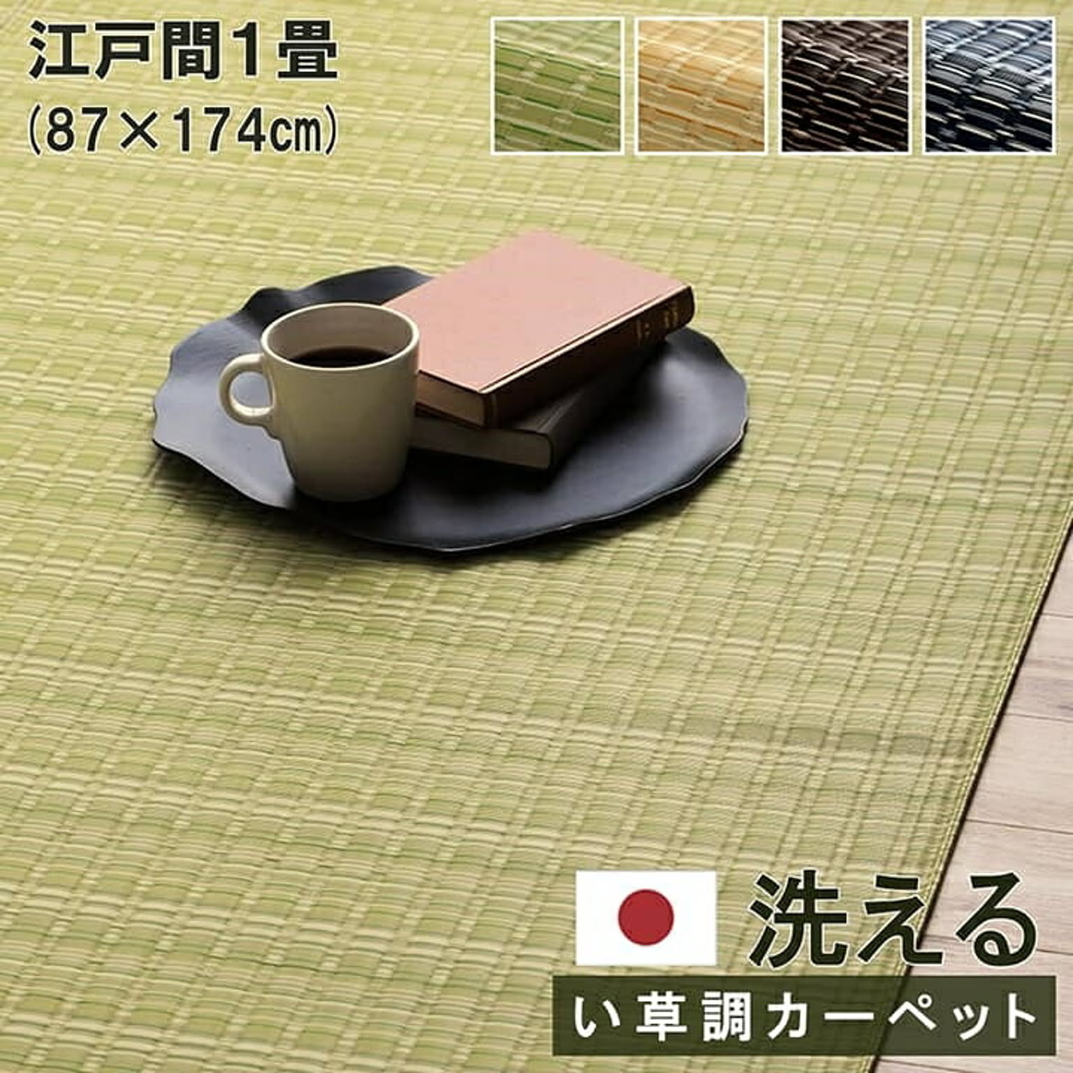 ござ・い草ラグ