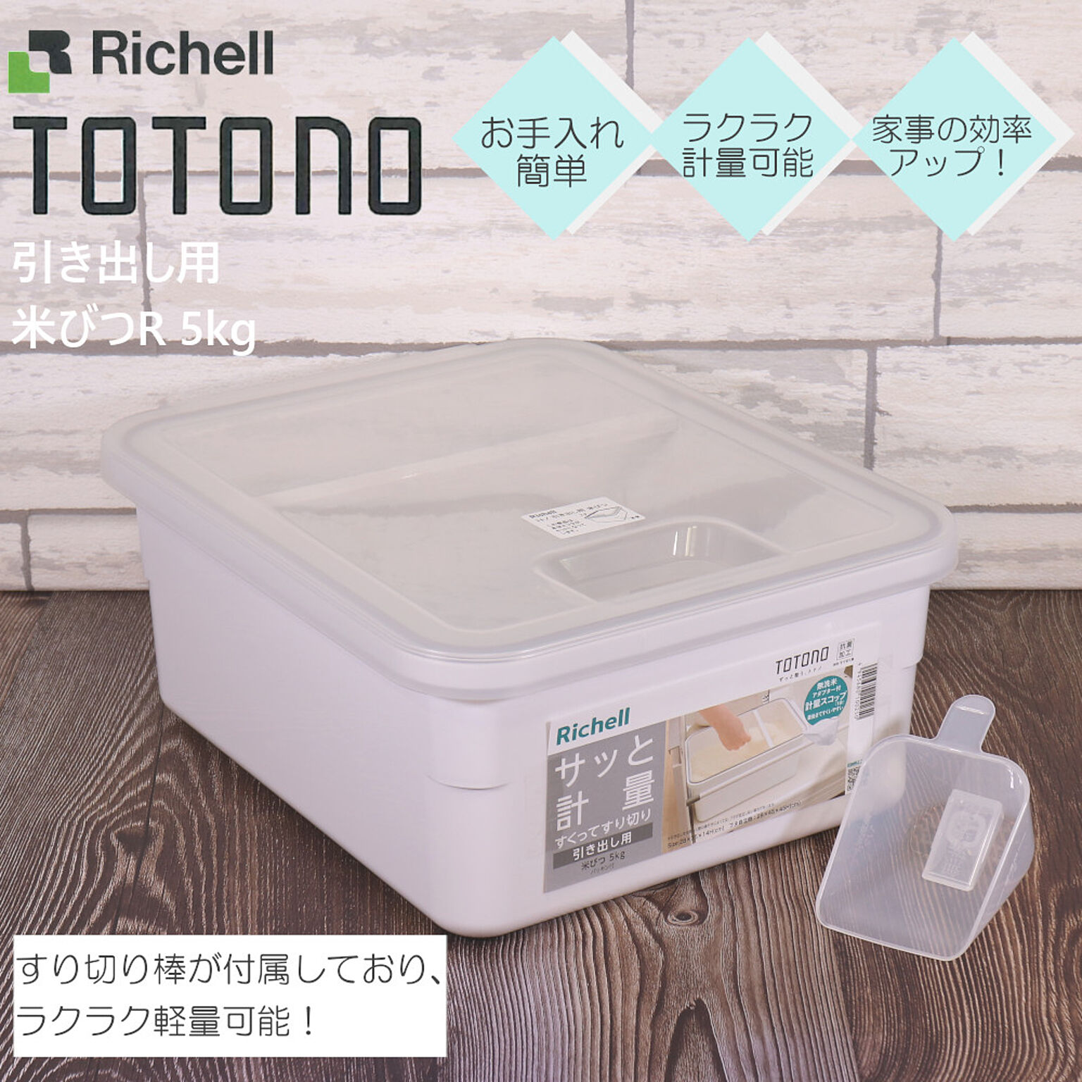 トトノ 米びつ R 5kg 引き出し用 リッチェル 米櫃 米 保存容器 整理 収納 抗菌 加工 新 TOTONO