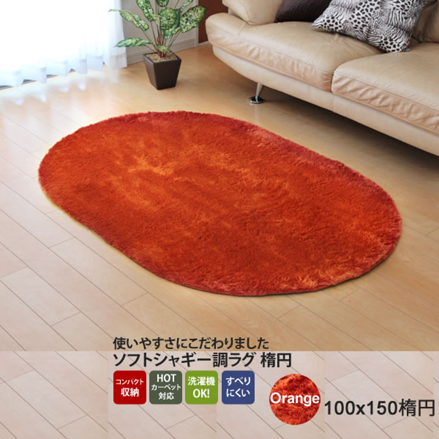 オレンジ(orange) 100×150楕円 ★ ラグ カーペット 1畳 無地 シャギー調 選べる7色 楕円ホットカーペット対応 