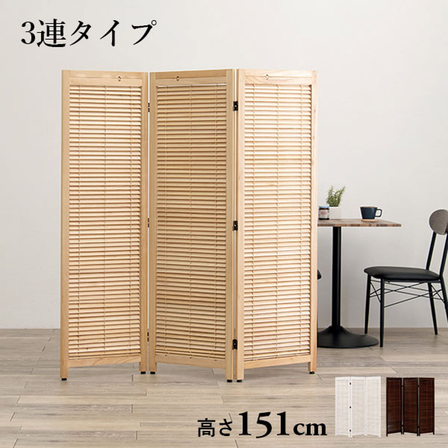 パーテーション3連タイプ 完成品 高さ151cm