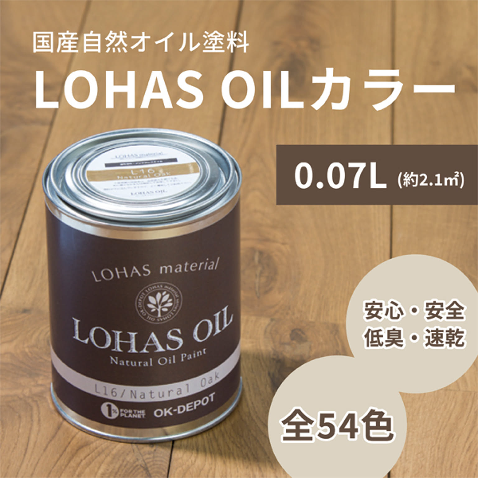 国産自然オイル塗料 LOHAS OIL ロハスオイル 0.07L缶