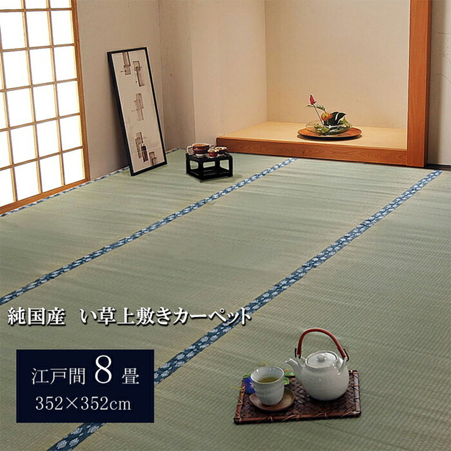 ござ・い草ラグ