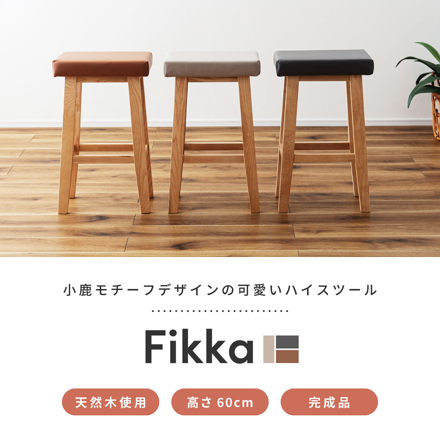 スツール・丸椅子