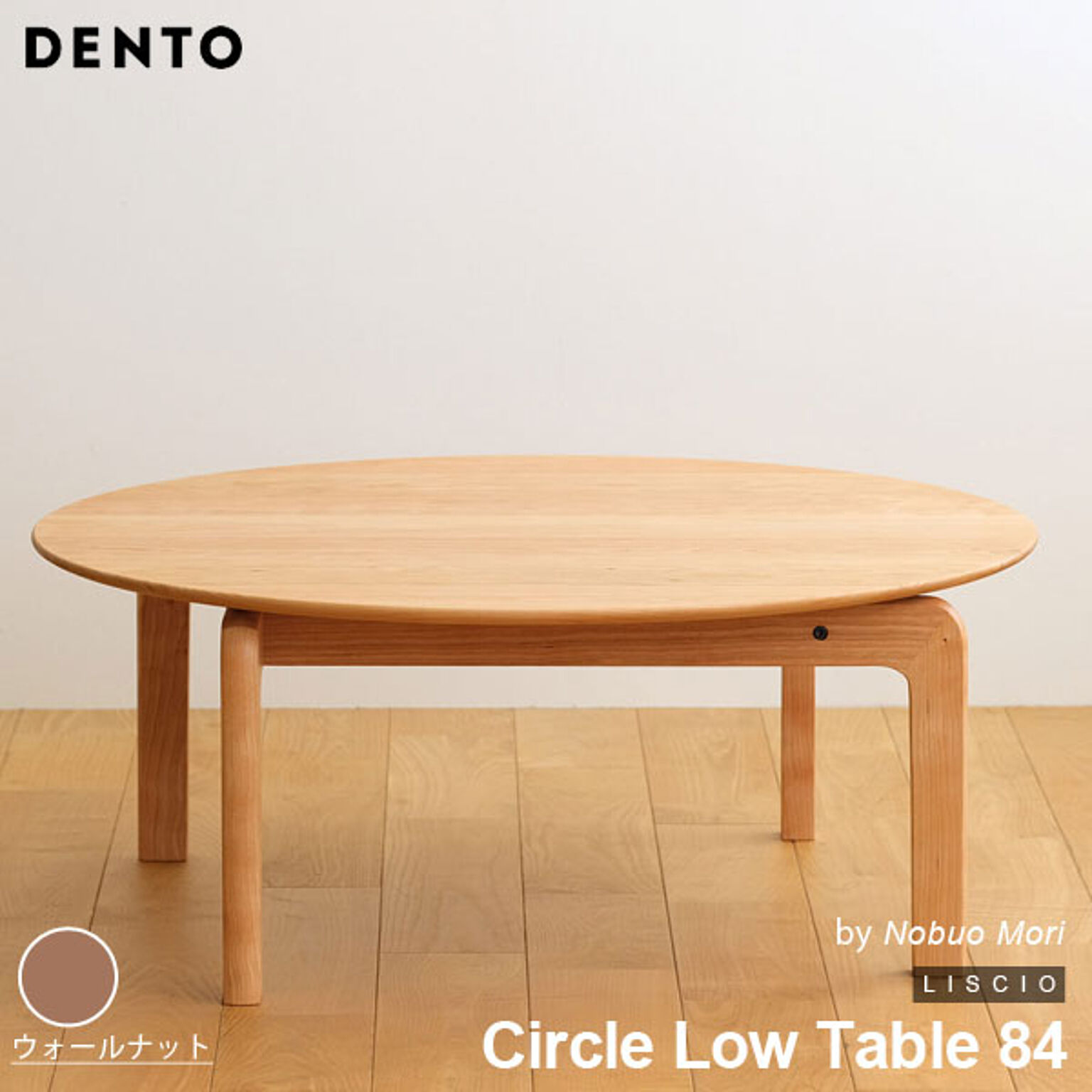テーブル ローテーブル 木製 センターテーブル カフェ 円形 LISCIO Circle Low Table 84 リッショ 木製 無垢 スタイリッシュ 北欧 ダイニング 日本製 
