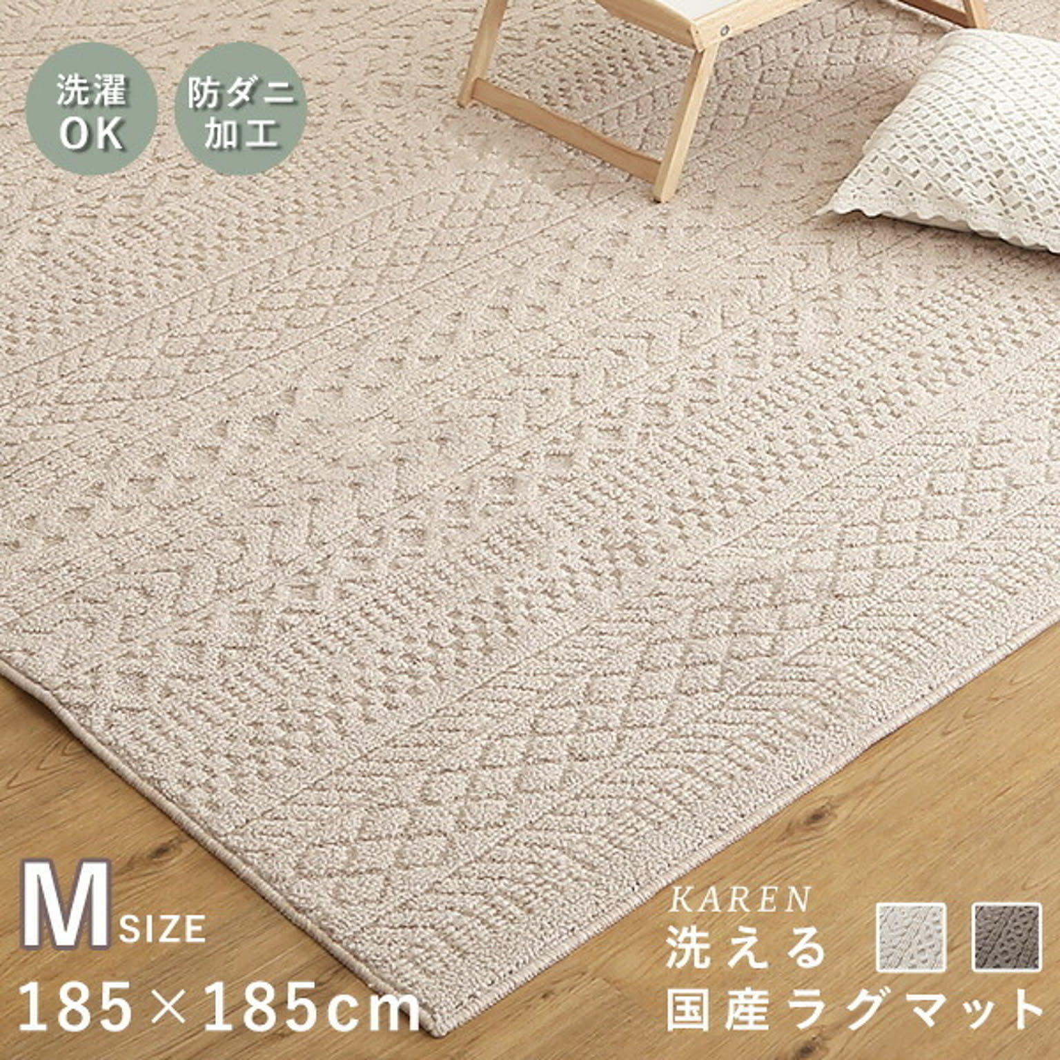 国産洗えるラグマット カレン Mサイズ ラグ 185×185 インテリア おうち時間 ラグマット 国産 洗える ウォッシャブル 速乾 コンパクト 軽い 持ち運べる ニット リブ編み 防ダニ 丸洗い