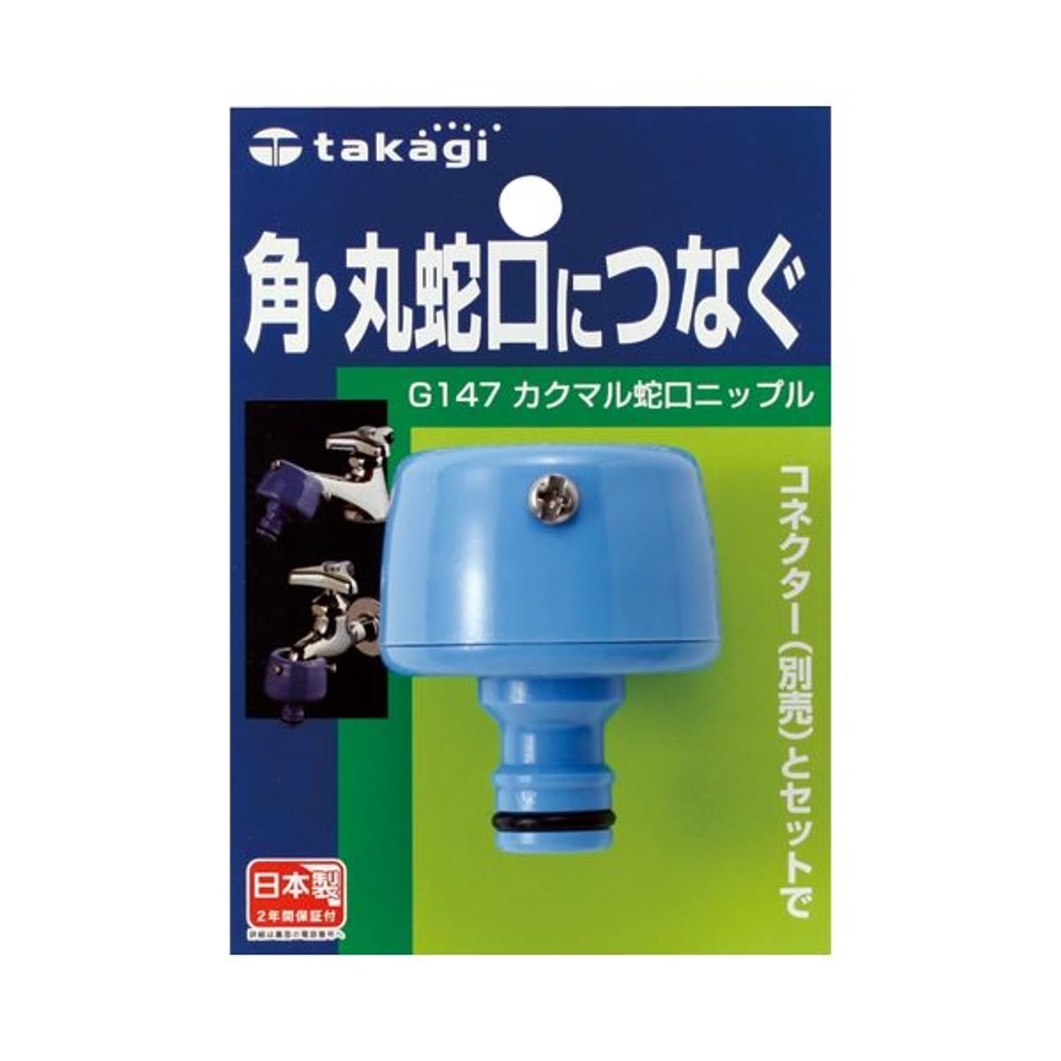 （まとめ） タカギ カクマル蛇口ニップル G147FJ 1個 【×5セット】