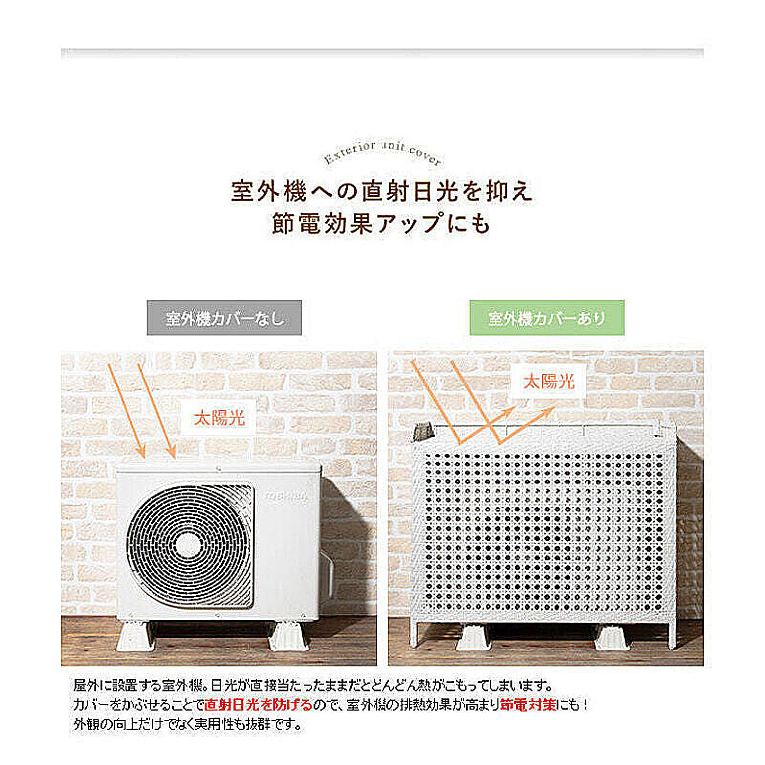 室外機カバー