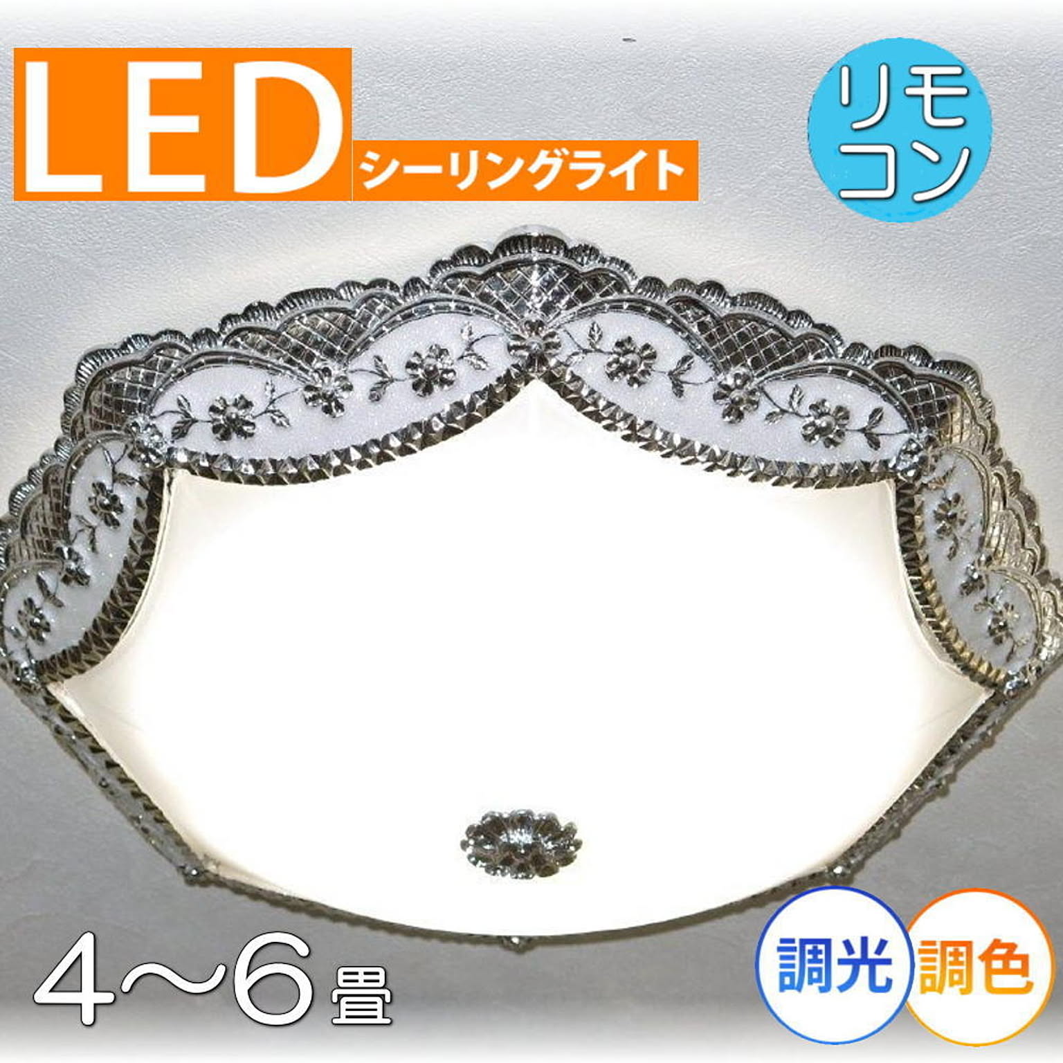 【LED付き！】新品 綺麗なデザインガラス LED シーリング照明 リモコン付き 調光＆調色タイプ 照明 照明器具 led シーリング 豪華 安い 北欧 おしゃれ アンティーク