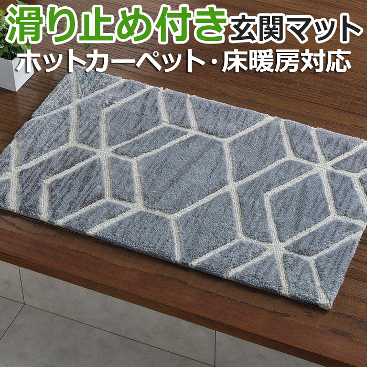 玄関マット クロード 約 50×80cm (H)  室内用マット 50cm 80cm 北欧調 おしゃれ スタイリッシュ モダン 幾何学模様 滑り止め付き グレー 床暖房対応 ラグマット