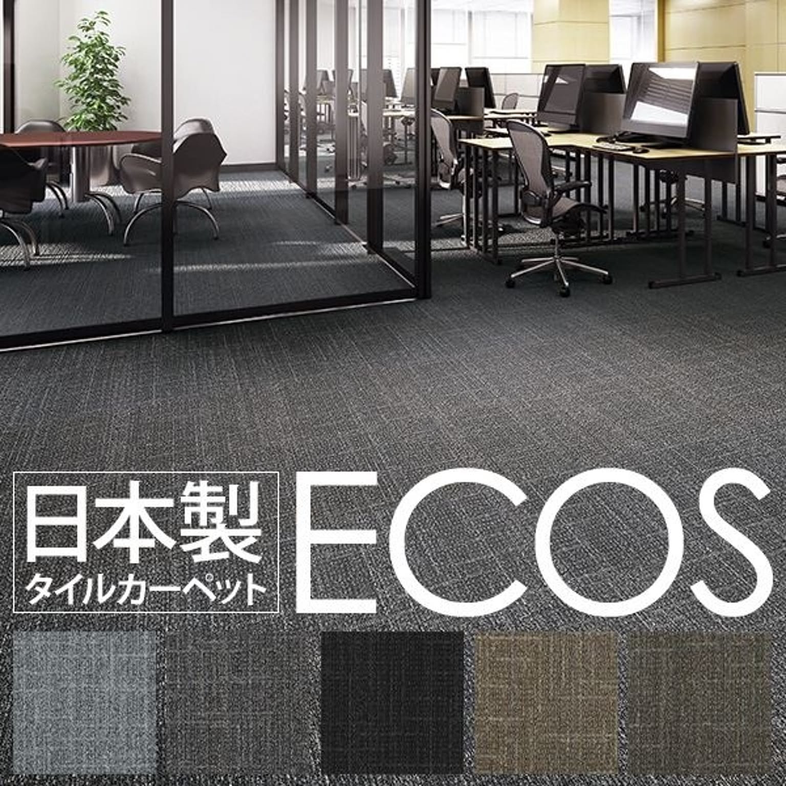 スミノエ ECOS タイルカーペット 50cm×50cm 16枚セット 防炎 撥水 防汚 制電 ID-5205