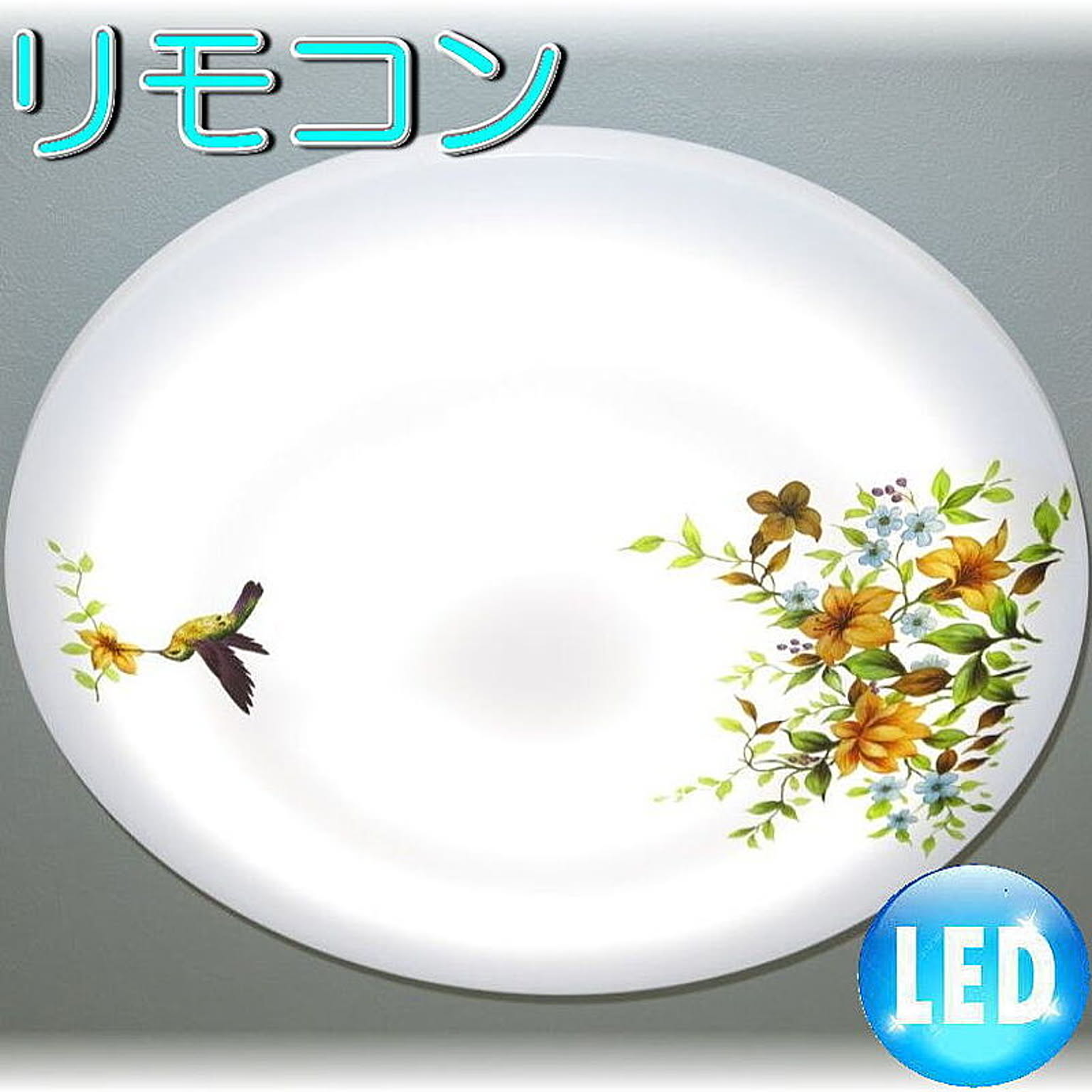 【LED付き！】可愛いLED照明 新品 可愛いデザイン LED シーリング照明 リモコン付き 調光＆調色タイプ 照明 照明器具 led シーリング 豪華 安い 北欧 おしゃれ アンティーク
