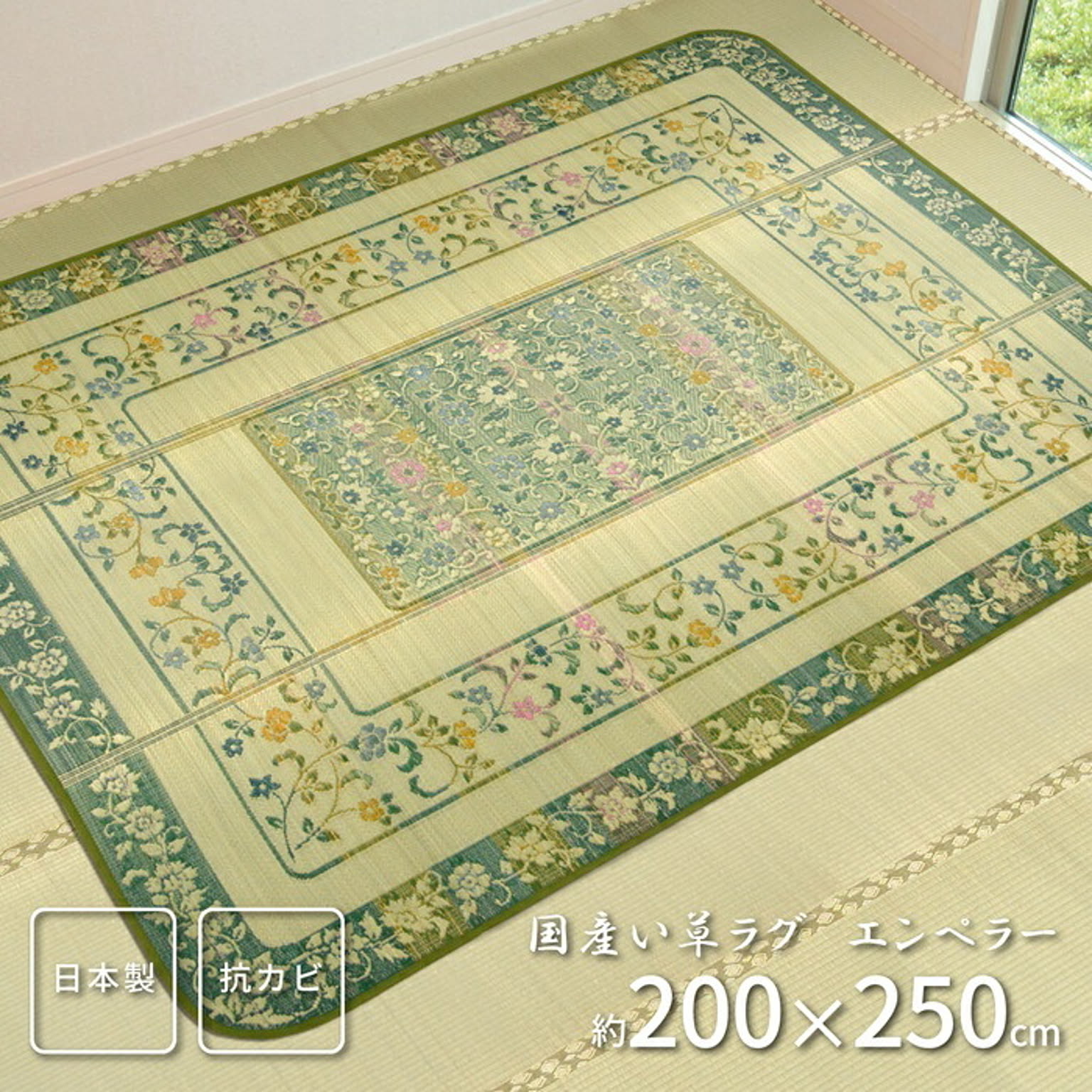 国産い草センターラグ エンペラー 200×250 グリーン