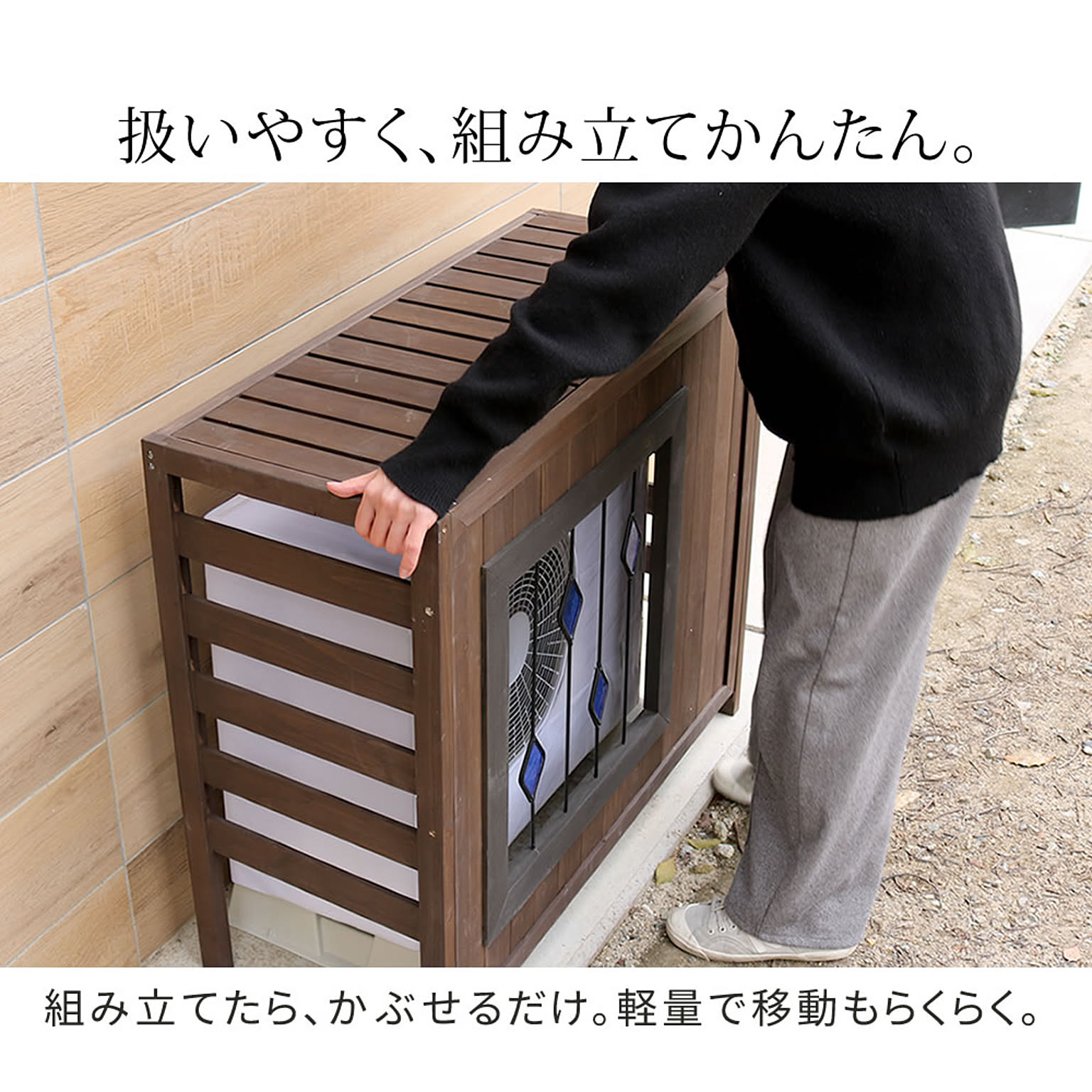 室外機カバー