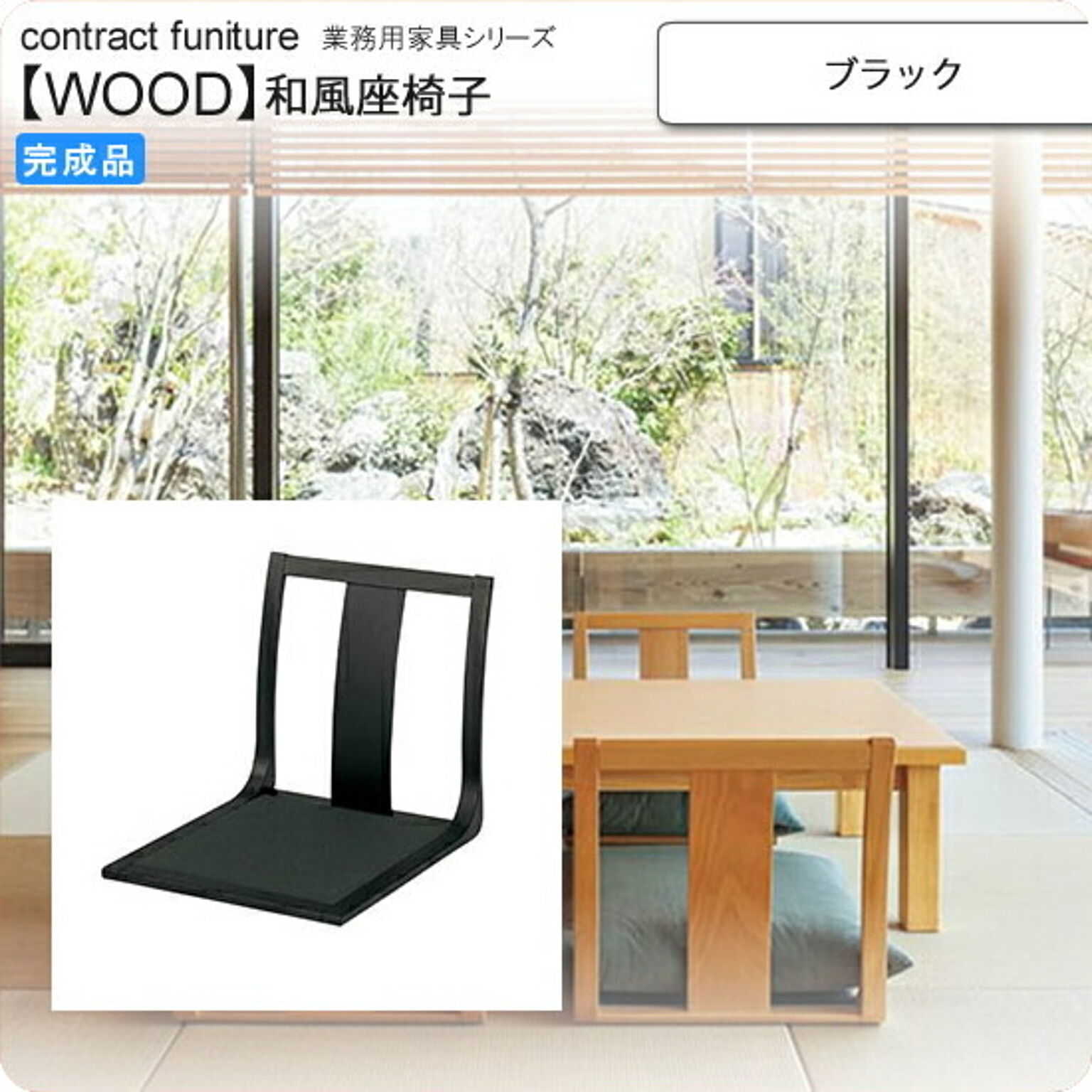 座椅子 ブラック 座椅子 業務用家具：wood japaneseシリーズ★ コーエ ブラック(black) (和風)