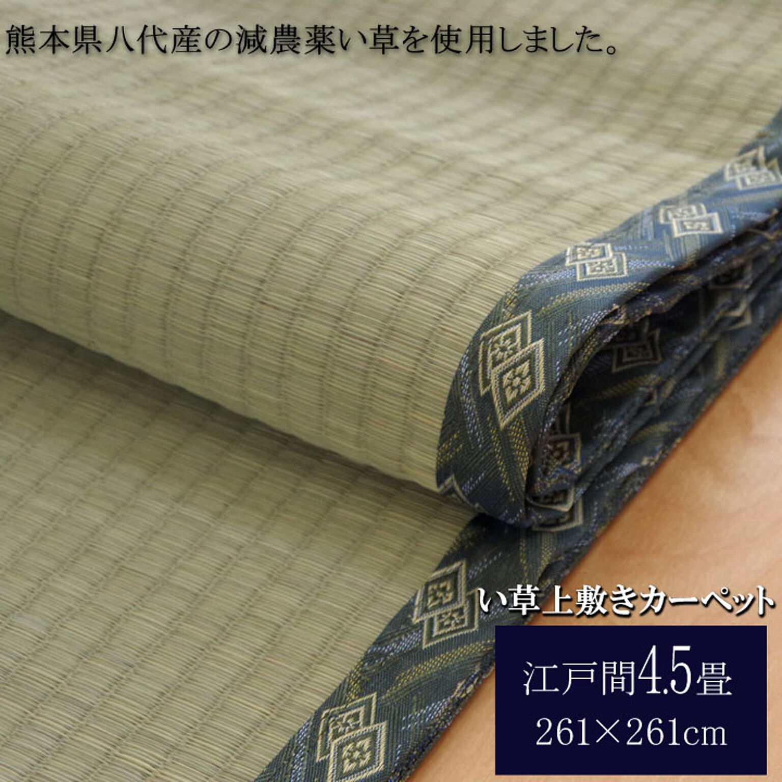 熊本県八代産 い草上敷きカーペット 糸引織 西陣 江戸間4.5畳 約261
