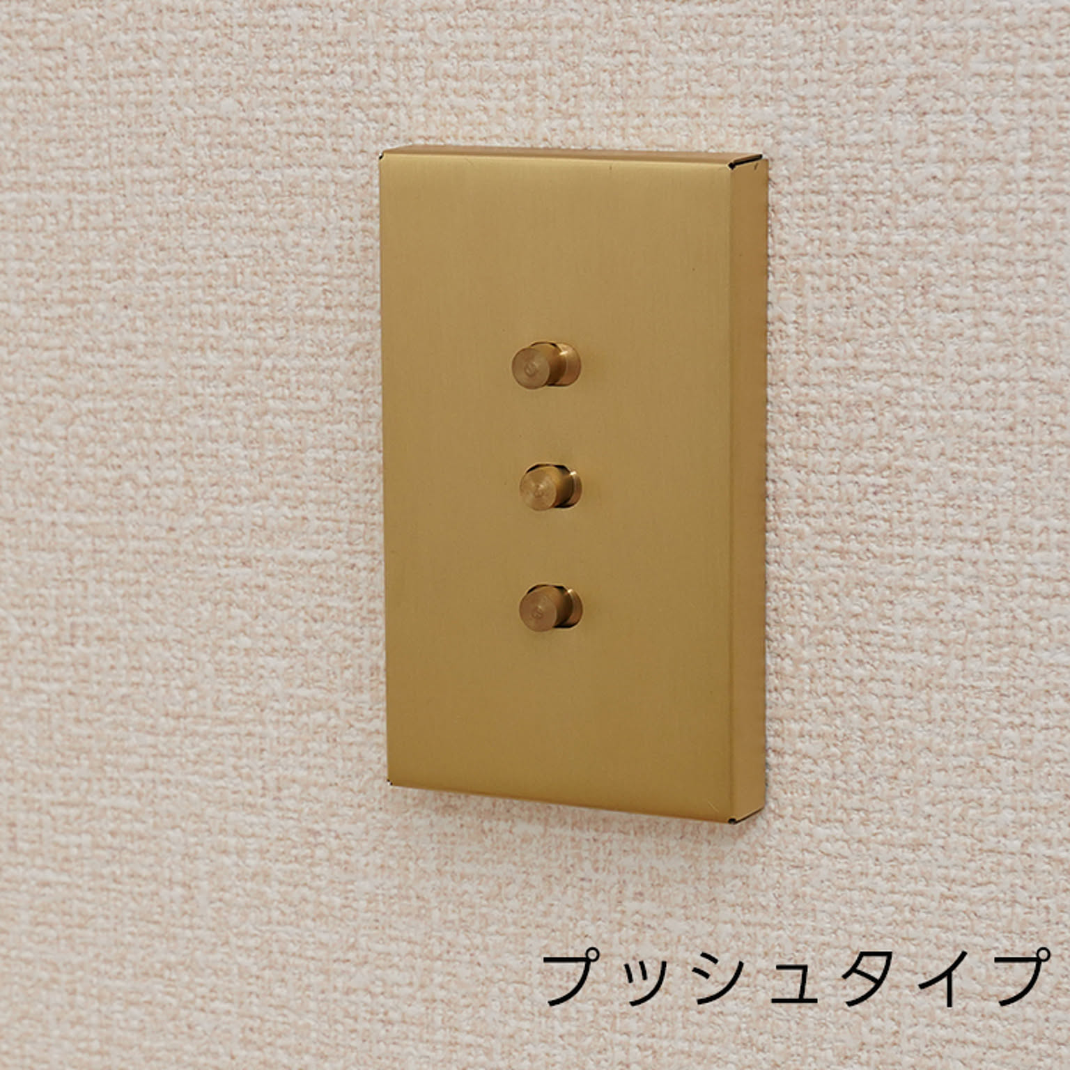 スイッチプレート・コンセントプレート