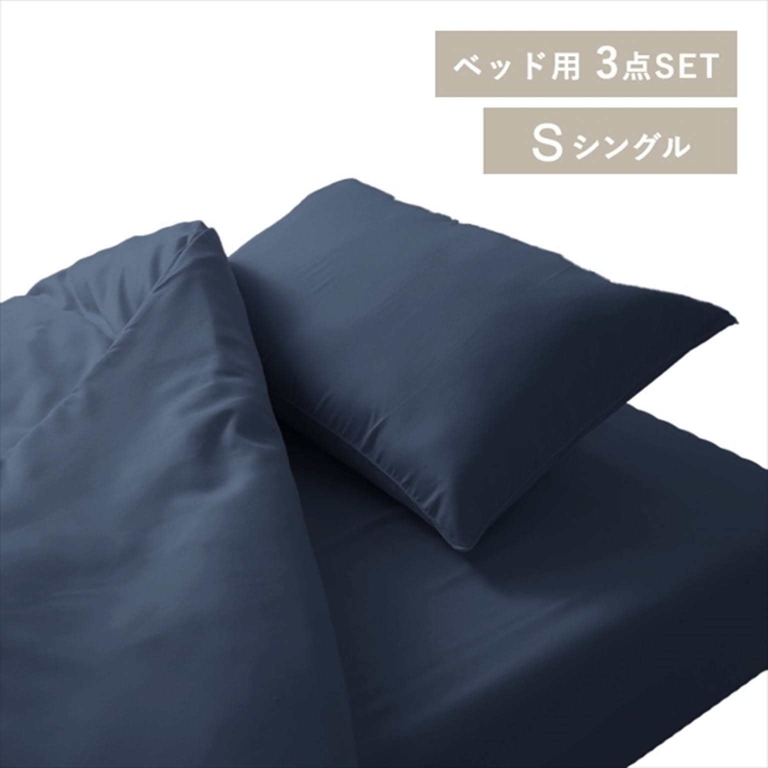 布団カバーセット