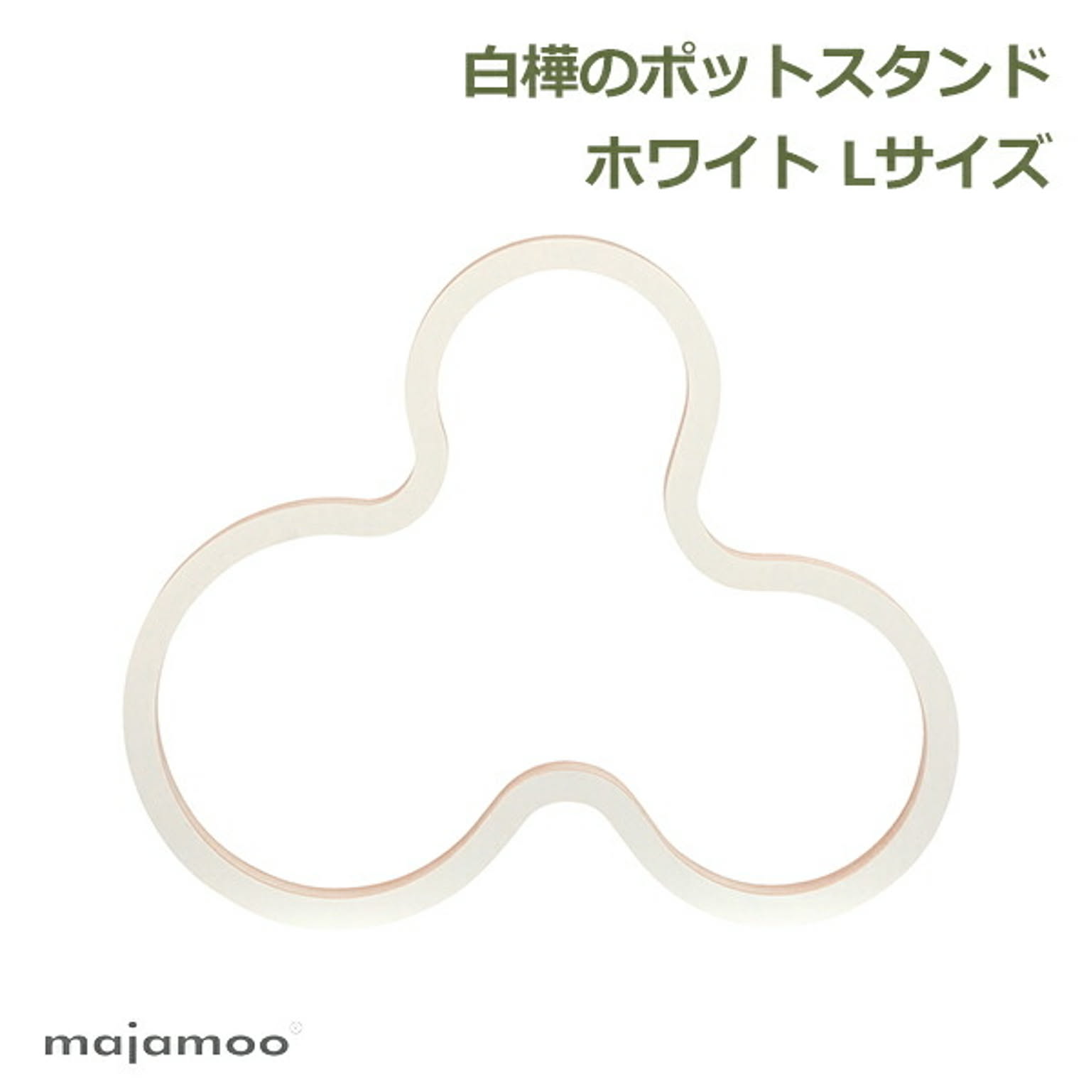 鍋敷き