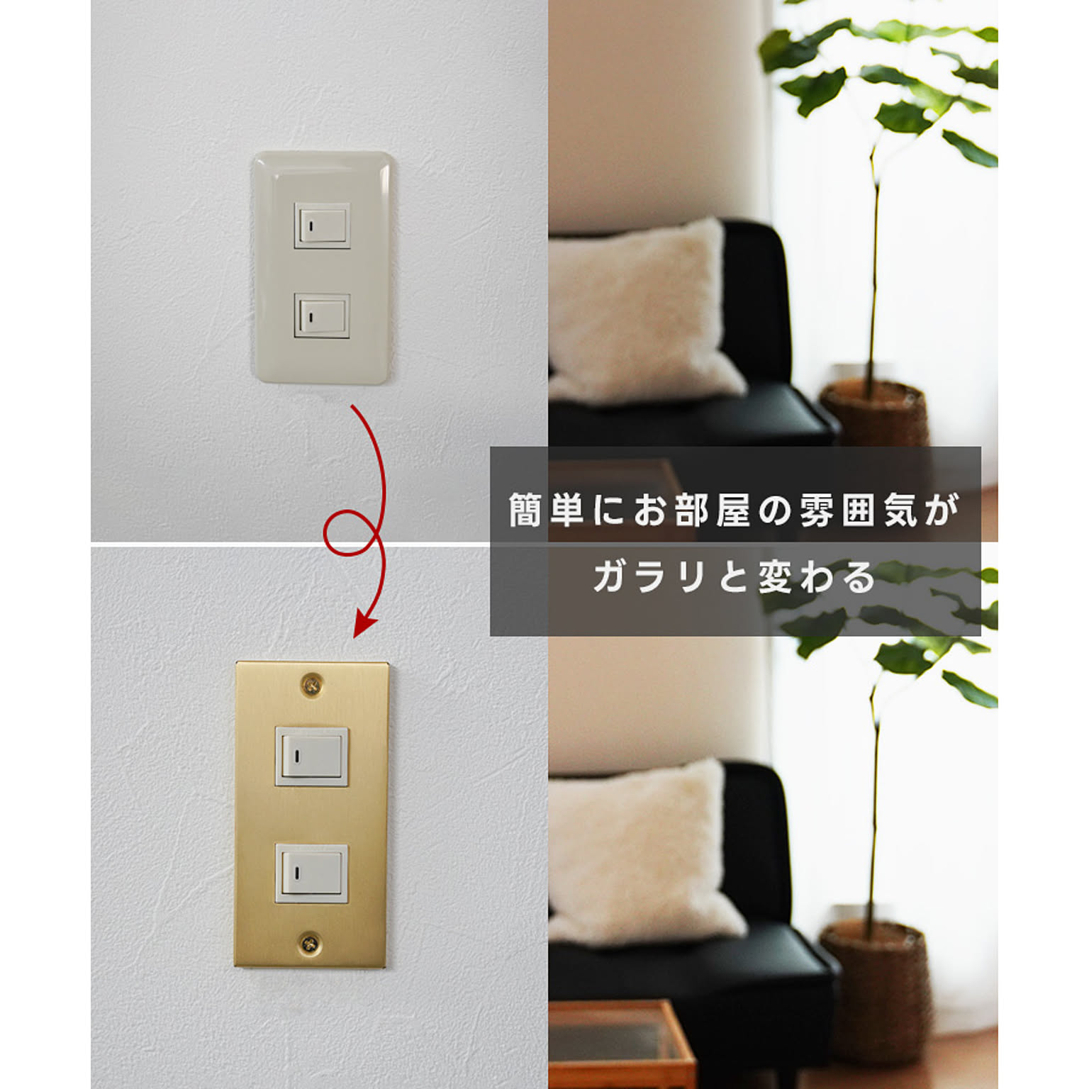 スイッチプレート・コンセントプレート