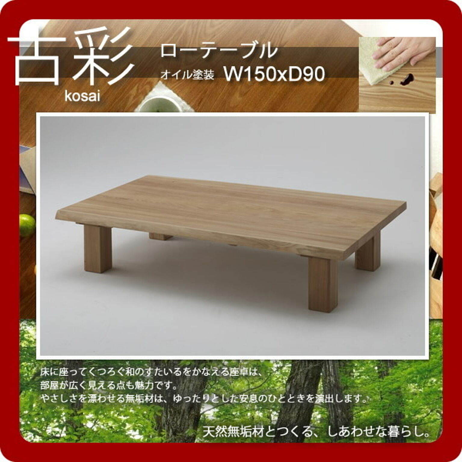 人にも環境にもやさしい家具シリーズ【古彩】★ローテーブルKO-Z150オイル塗装 W150ｘD90座卓  