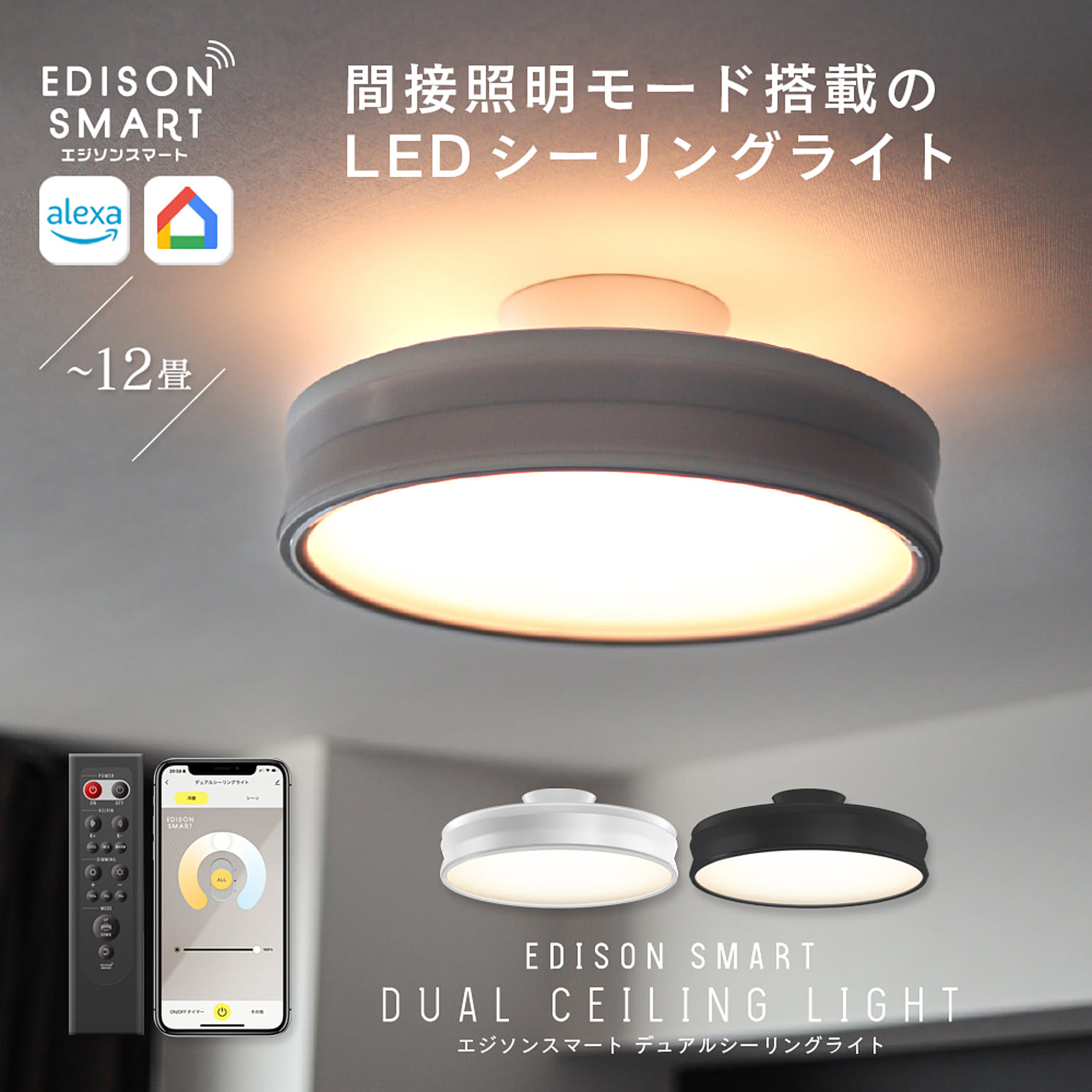 エジソンスマート デュアルシーリングライト