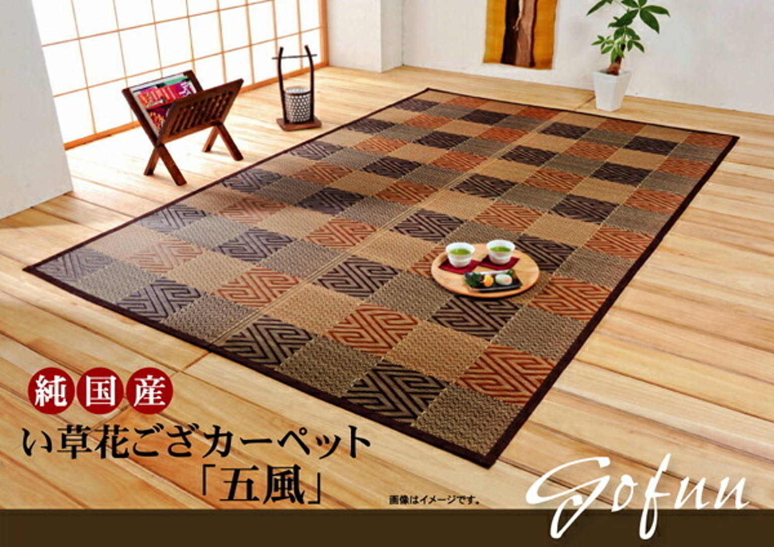 純国産 い草花ござカーペット 五風 江戸間2畳 約174×174cm - 通販