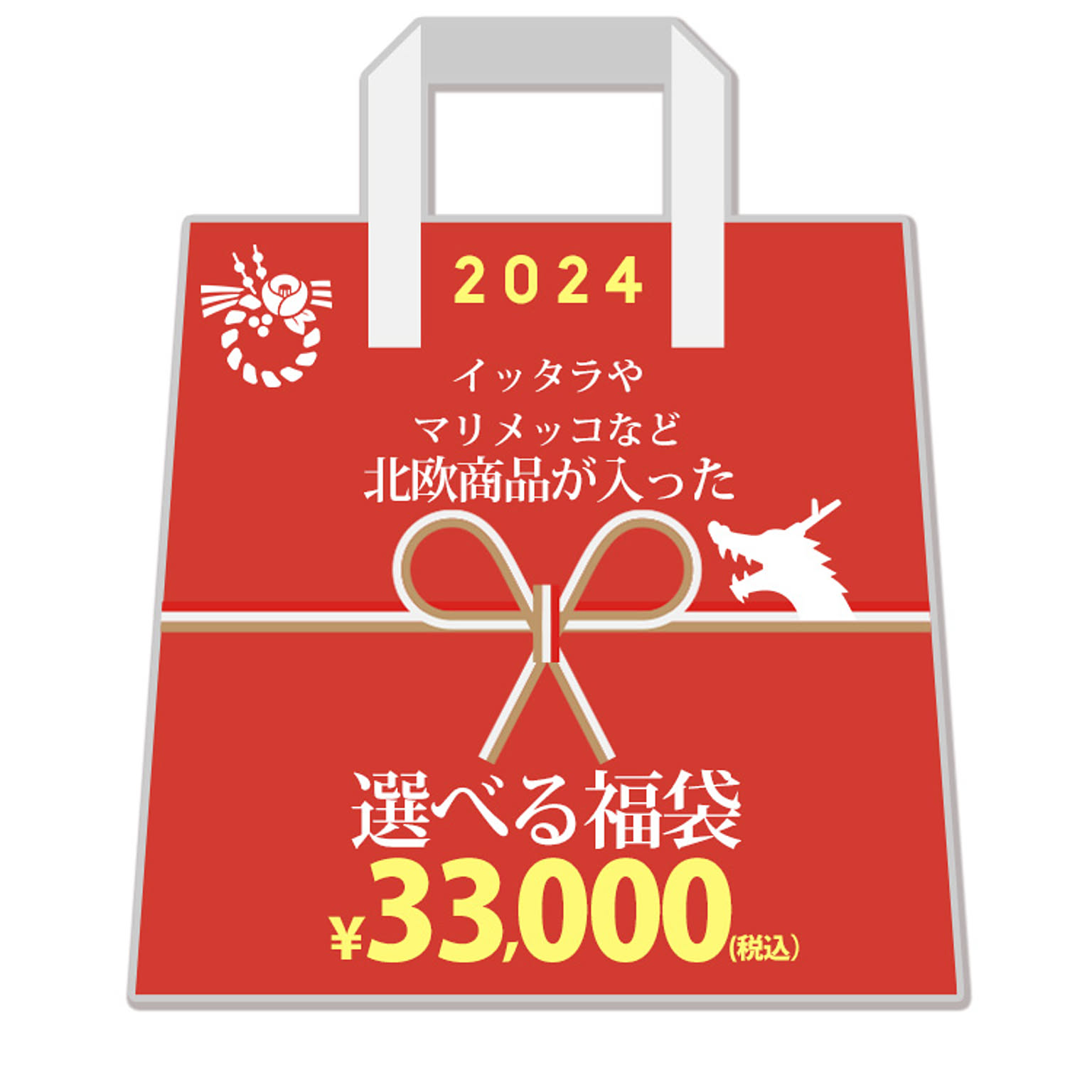 2024年新春福袋 イッタラ＆マリメッコセット