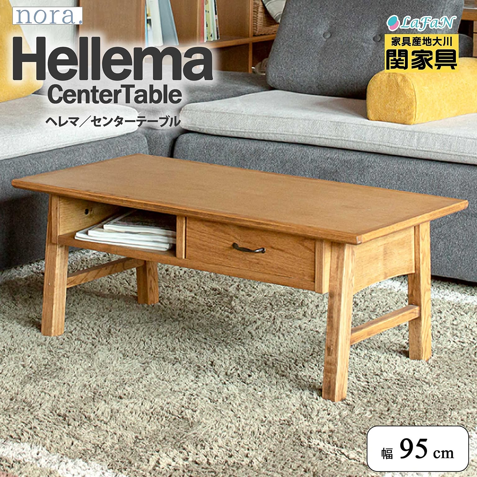 関家具/nora.(ノラ)】 Hellema(ヘレマ)センターテーブル【幅95cm