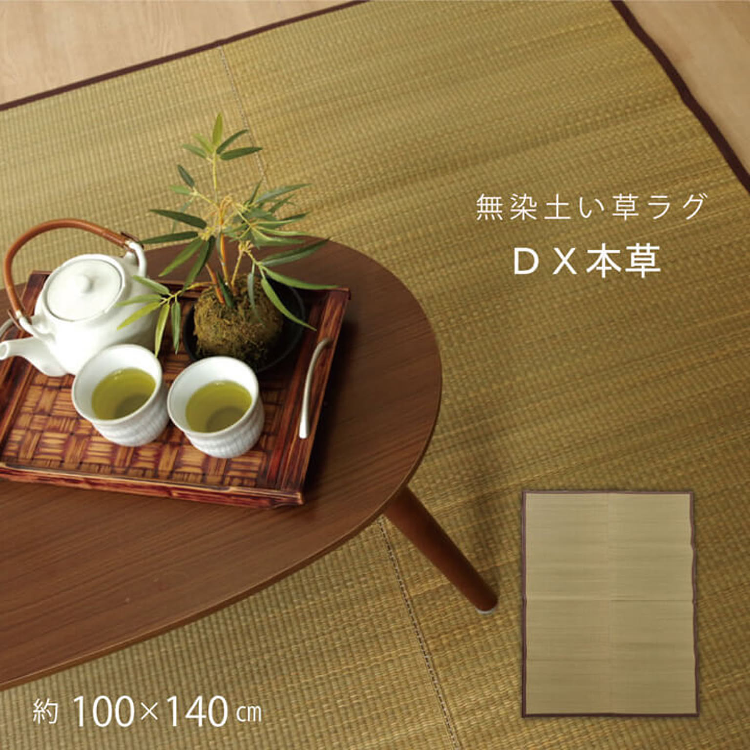 い草ラグカーペット 無地 『DX本草』　約100×140cm 