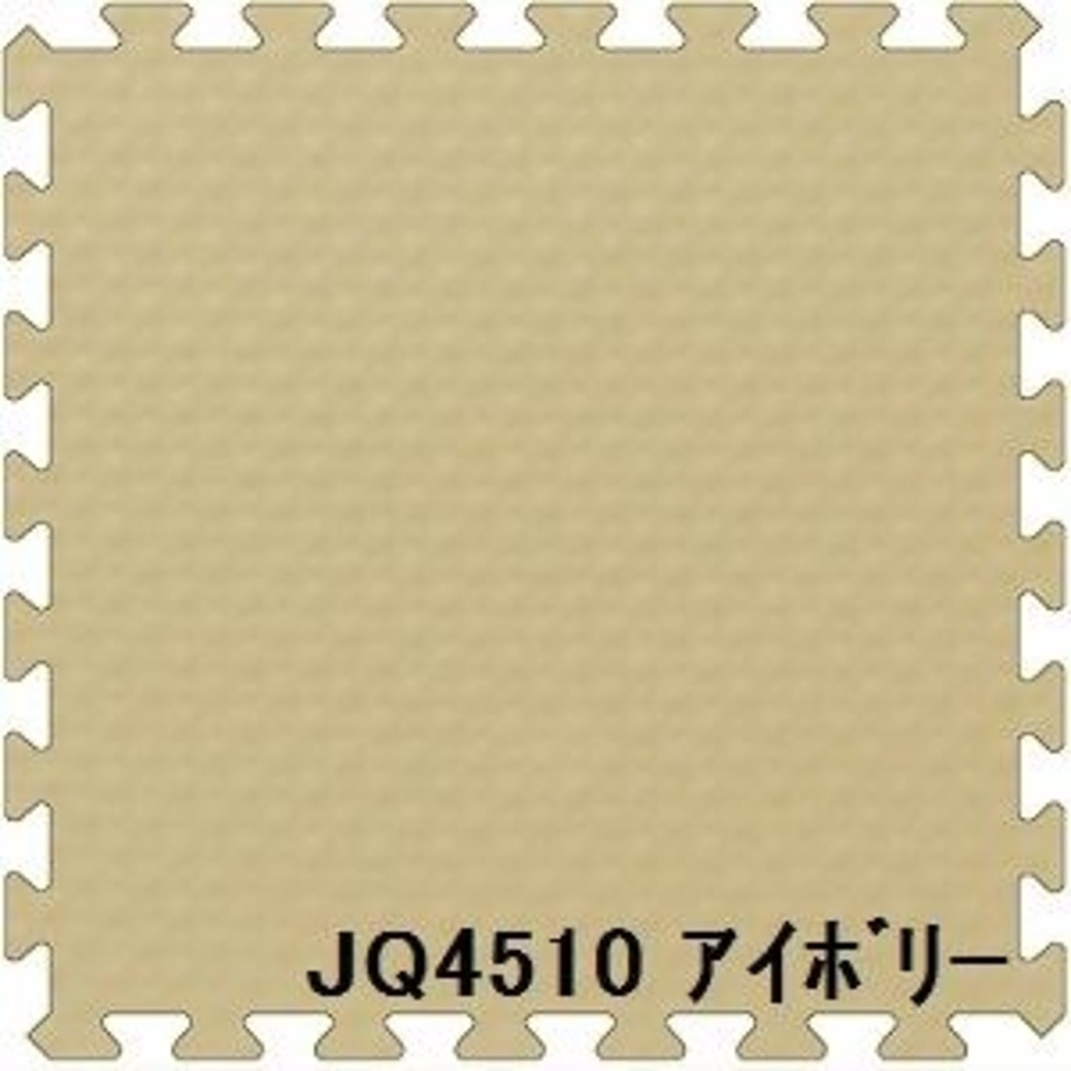 ジョイントクッション JQ-45 20枚セット 色 アイボリー サイズ 厚10mm×タテ450mm×ヨコ450mm／枚 20枚セット寸法（1800mm×2250mm）  日本製 防炎