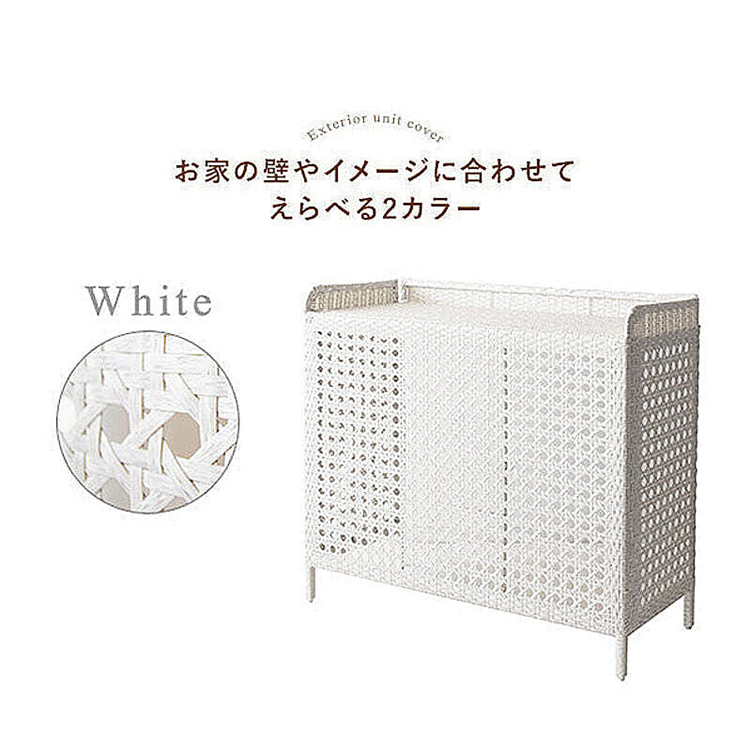 室外機カバー