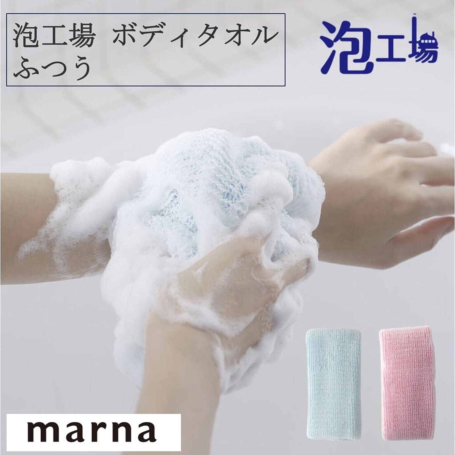 ボディタオル・ボディブラシ