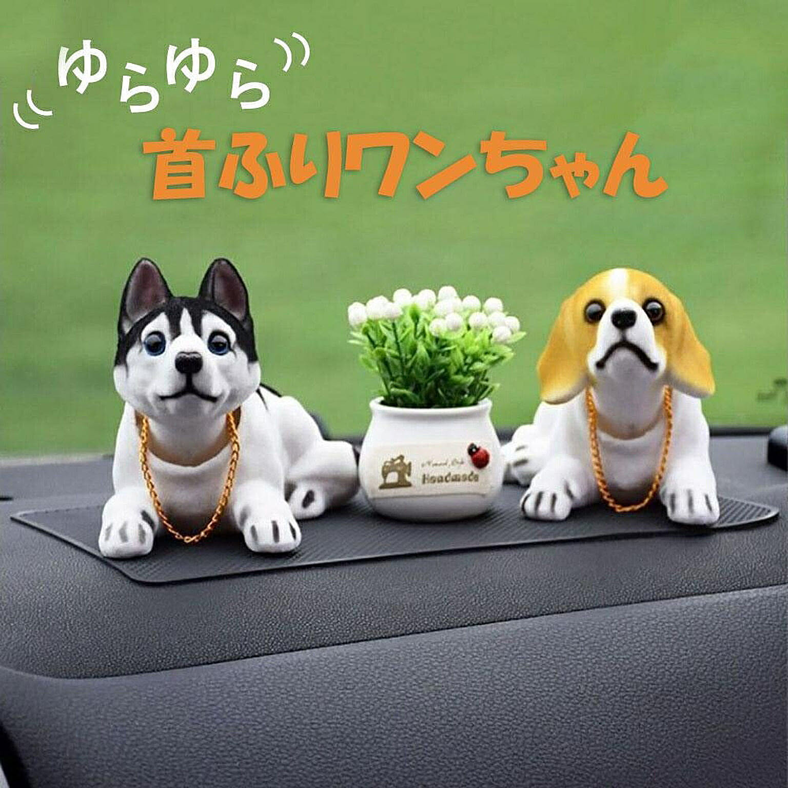 【在庫限り】車 用品 犬 首振り 置物 車内 ハスキーorビーグル ドレスアップ おしゃれ インテリア リビング 新生活 ドッグ 動物 アニマル かわいい チャーミング