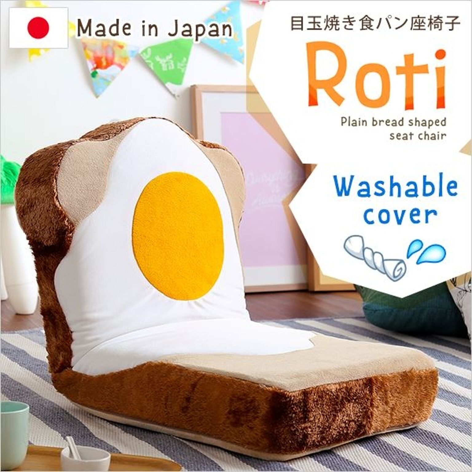 目玉焼き食パン型 座椅子/フロアチェア 1人掛け ベージュ 幅約45cm 洗えるカバー付き 日本製