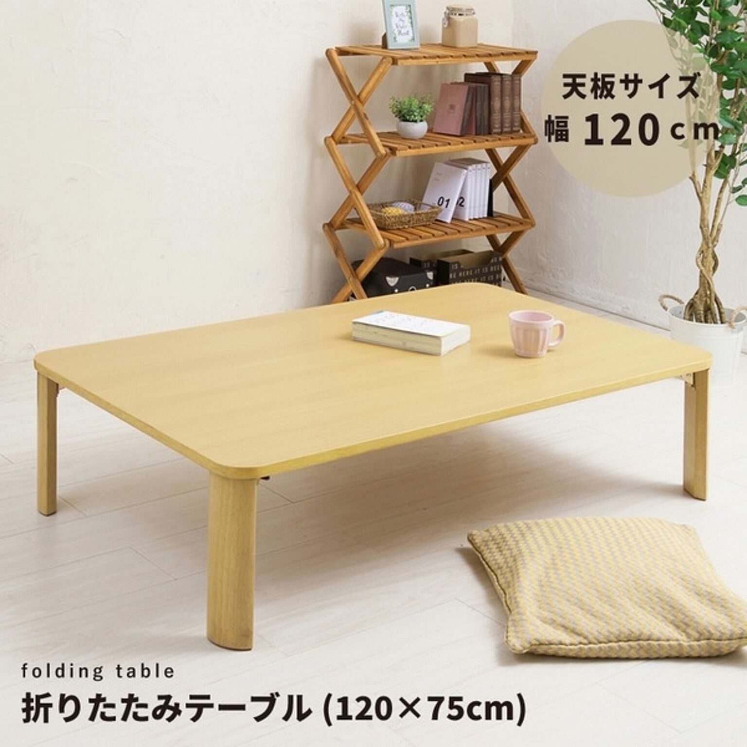 永井興産 折りたたみテーブル 120×75cm 木製 ナチュラル NK-0127