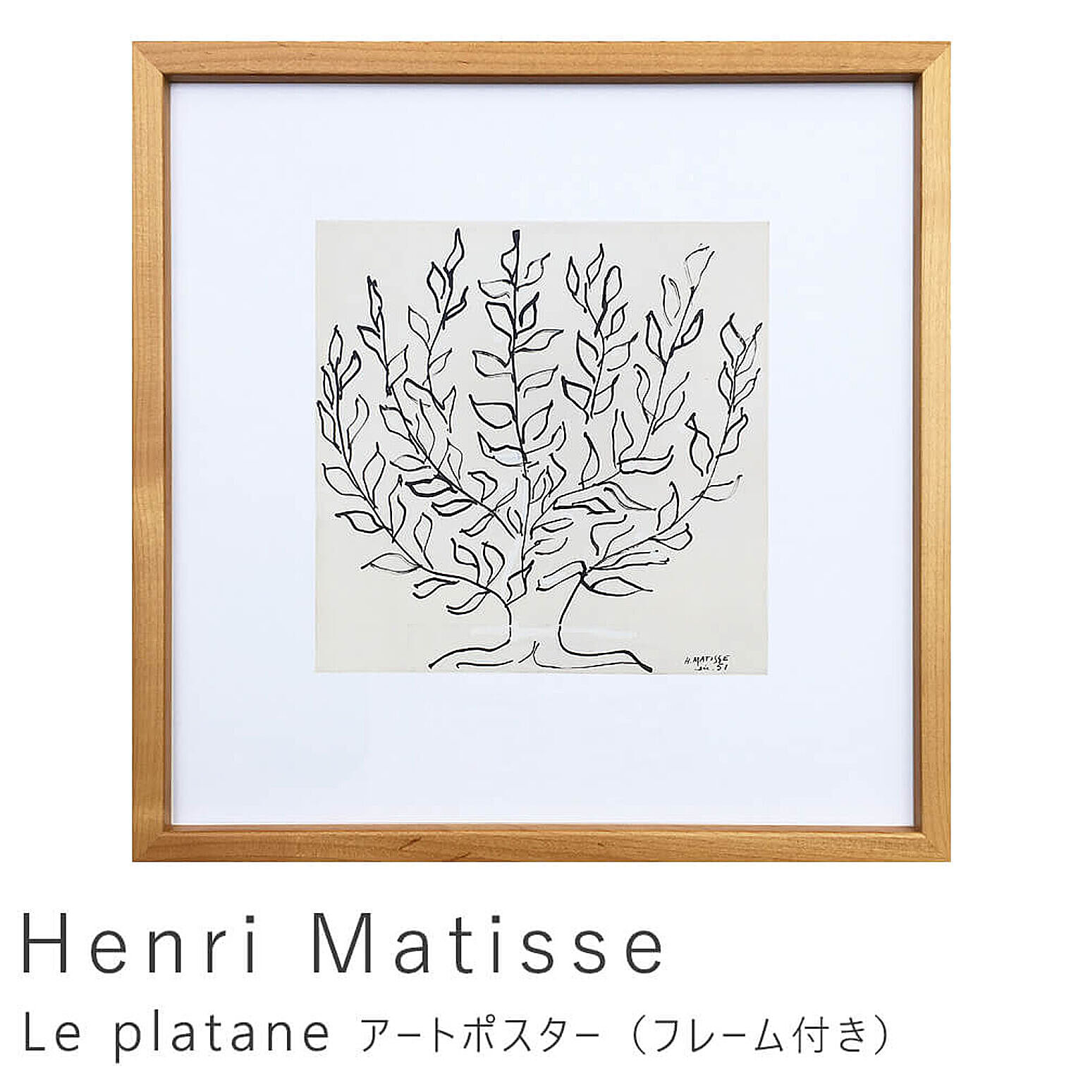 Henri Matisse（アンリ マティス） Le platane アートポスター（フレーム付き） m11884