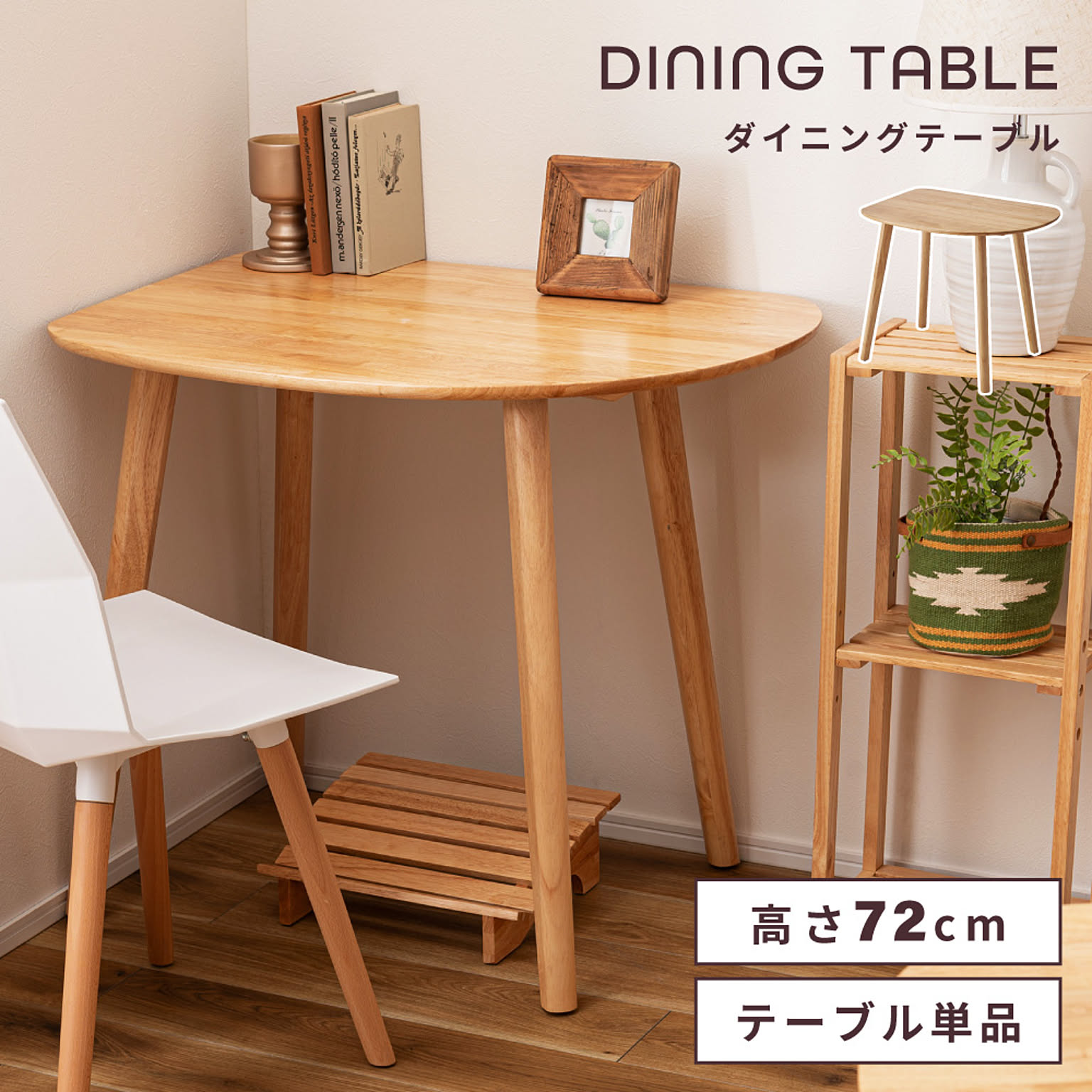 ダイニングテーブル