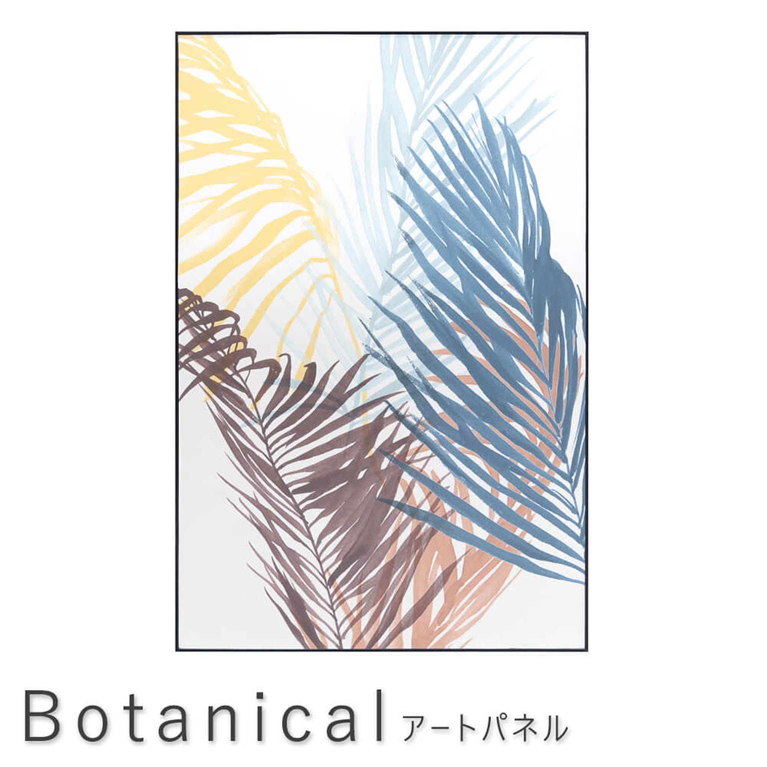 Ｂｏｔａｎｉｃａｌ（ボタニカル） アートパネル ６０×９０ｃｍ m12531