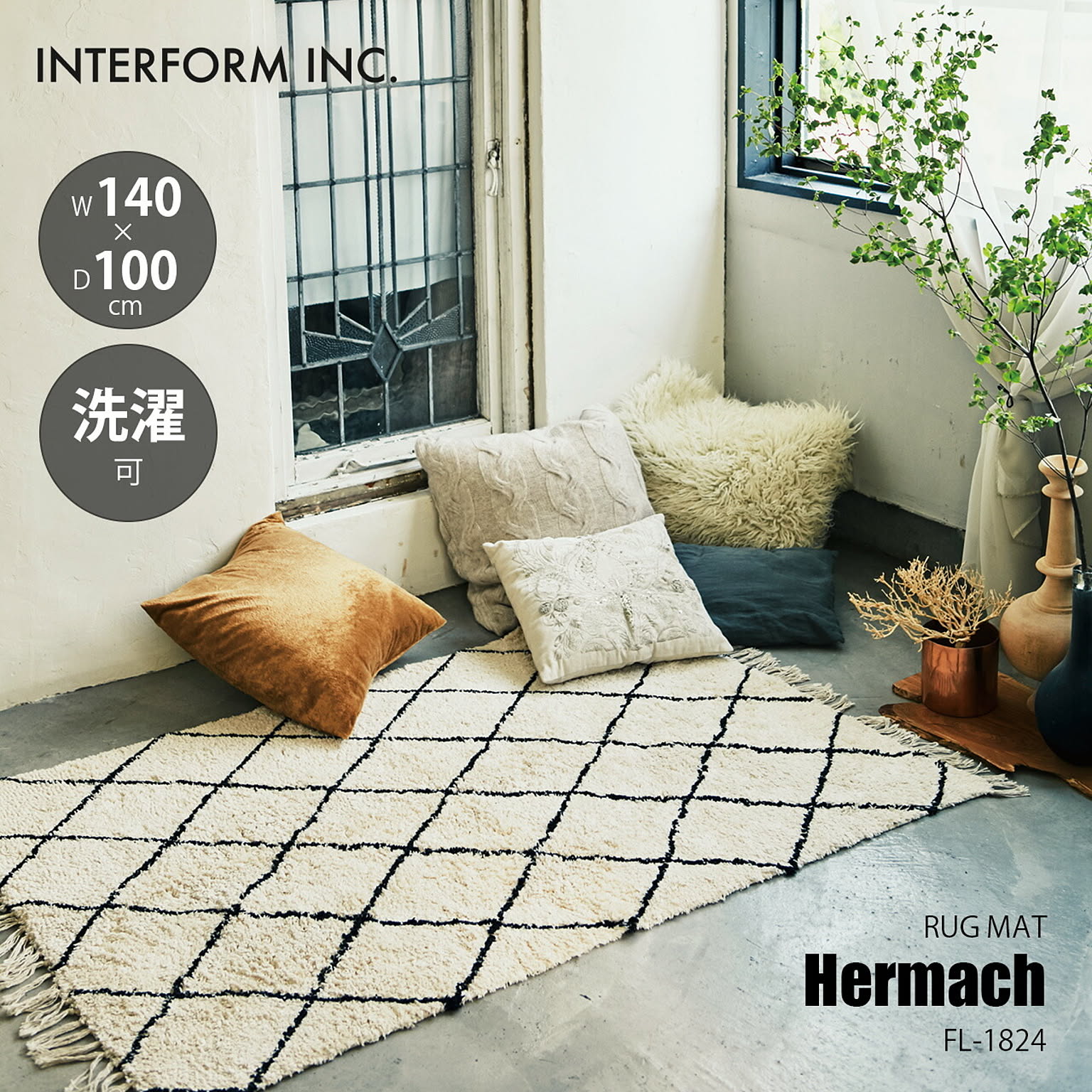 INTERFORM インターフォルム Hermach エルマシュ ラグ FL-1824 / ルームマット フロアマット ソファーマット ラグ カーペット インド綿100％ 洗濯可