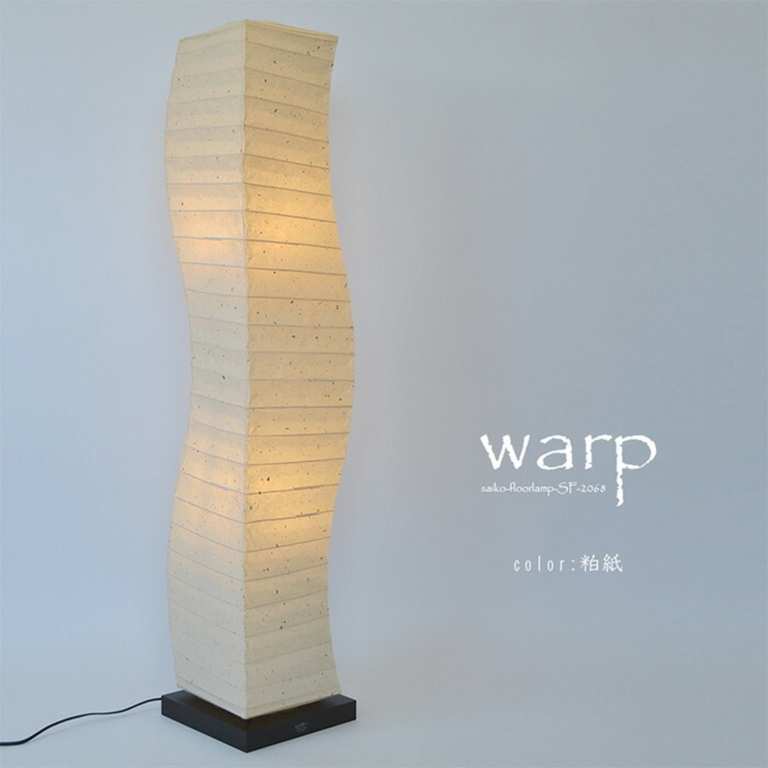 フロアランプ・スタンドライト