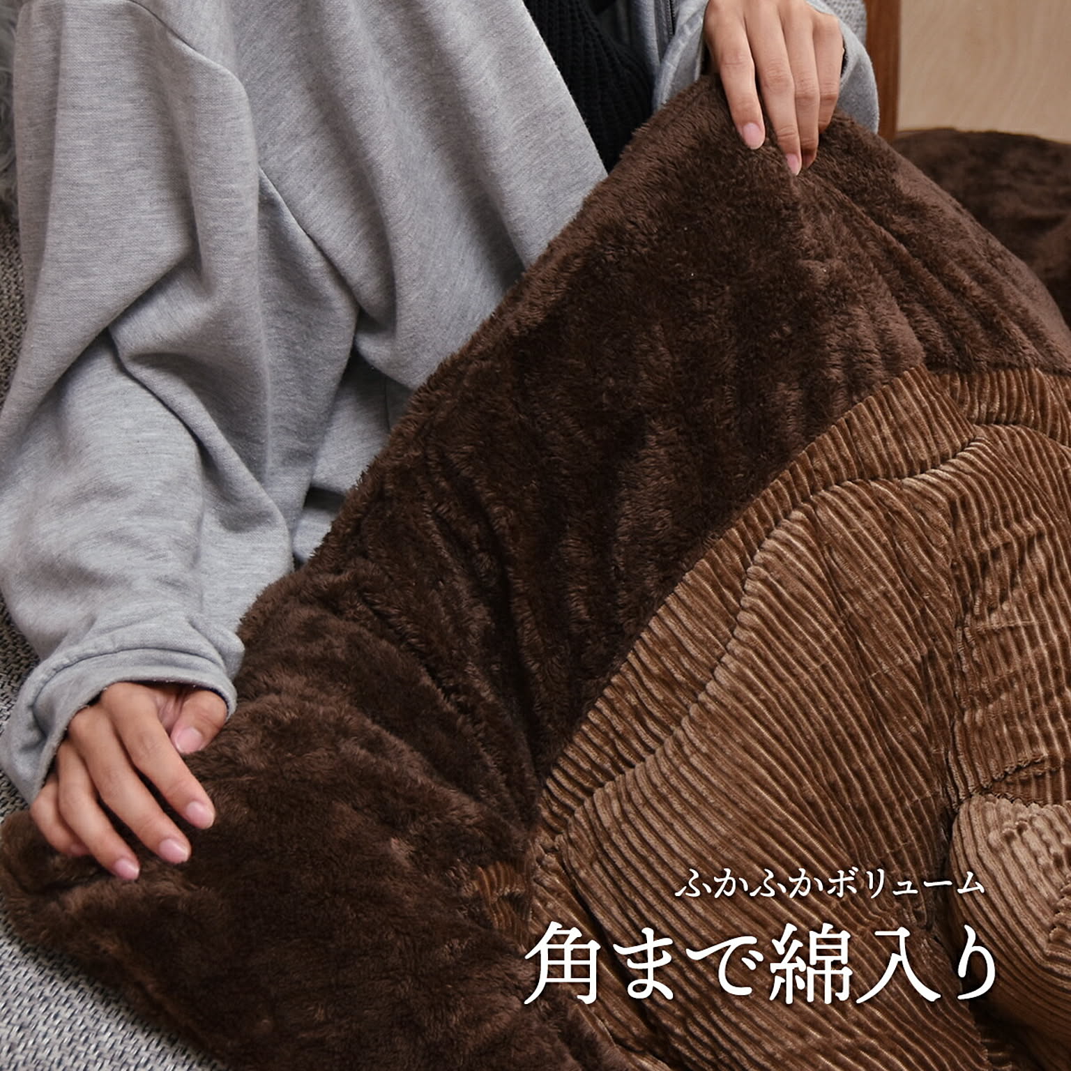 こたつ布団