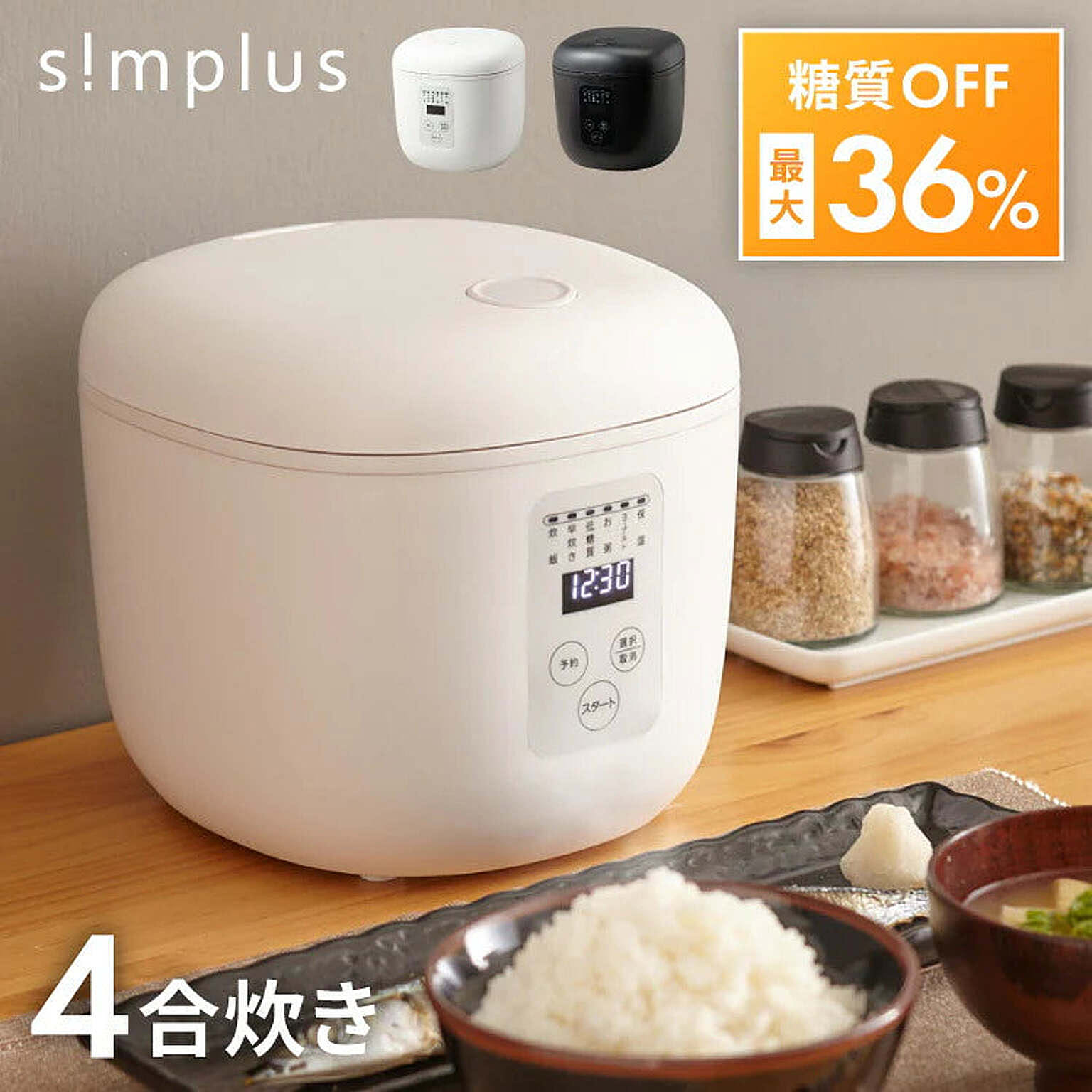 simplus シンプラス 糖質オフ炊飯器 4合炊き 炊飯器 糖質カット 糖質36％オフ SP-OFMC4